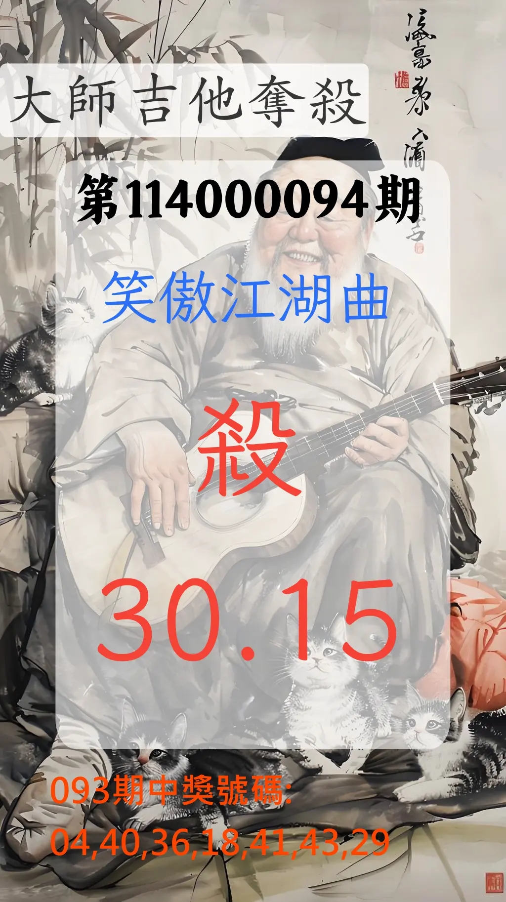 大樂透第114000094期(10/07)大師吉他奪殺