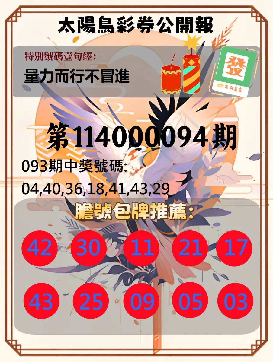 大樂透第114000094期(10/07)太陽鳥彩券公開報