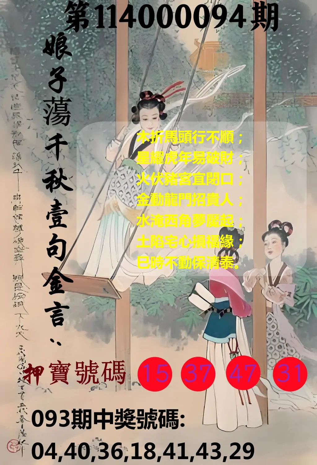 大樂透第114000094期(10/07)娘子蕩千秋壹句金言