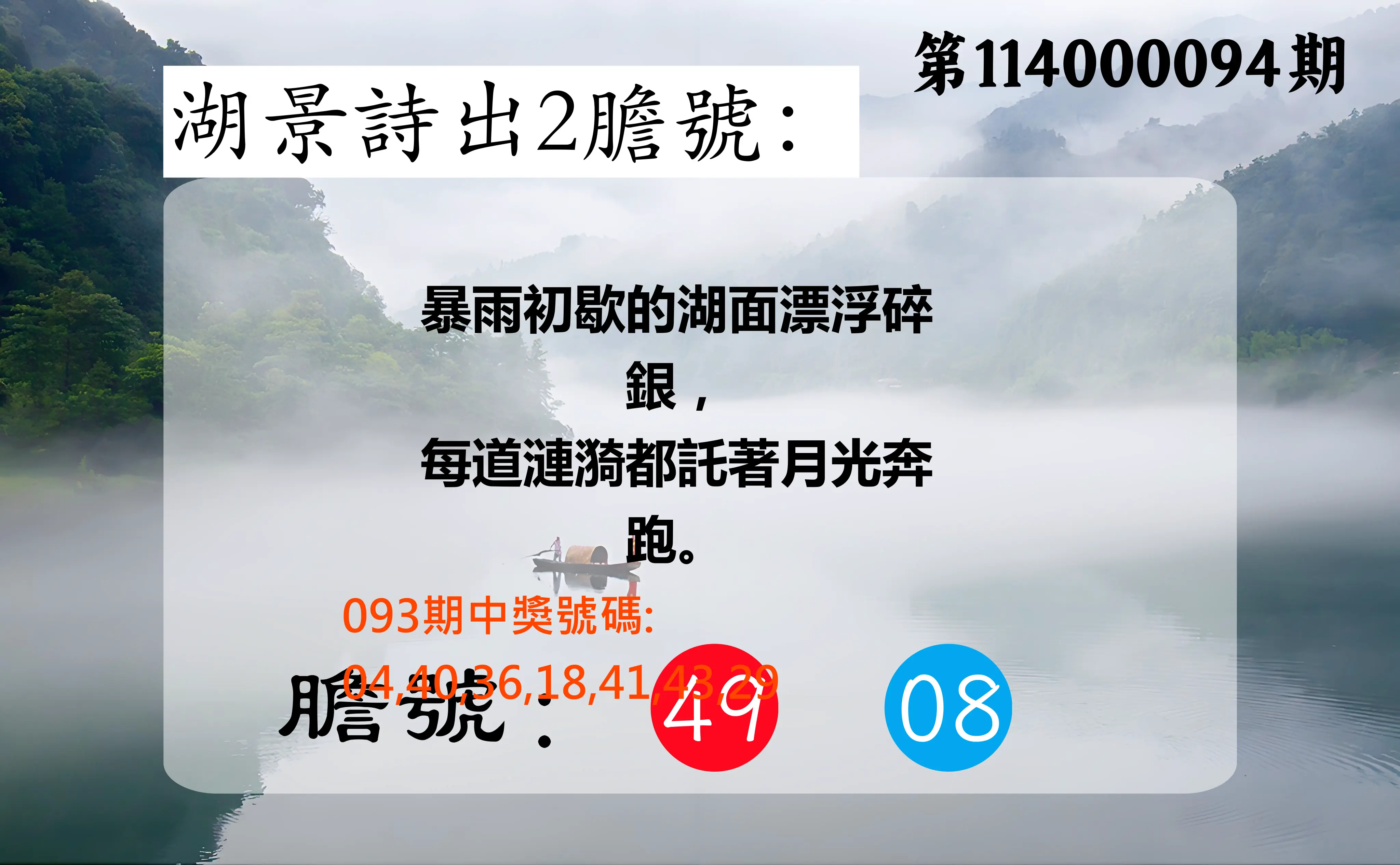 大樂透第114000094期(10/07)湖景詩出2膽號