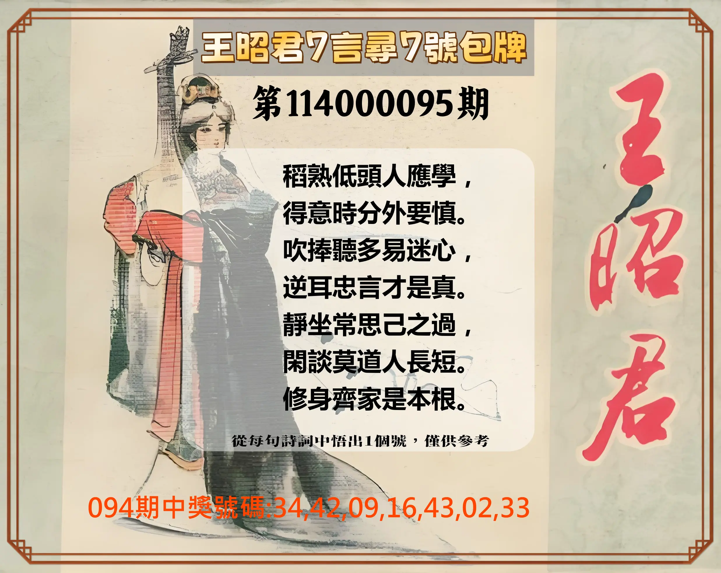 大樂透第114000095期(10/10)王昭君7言尋7號包牌