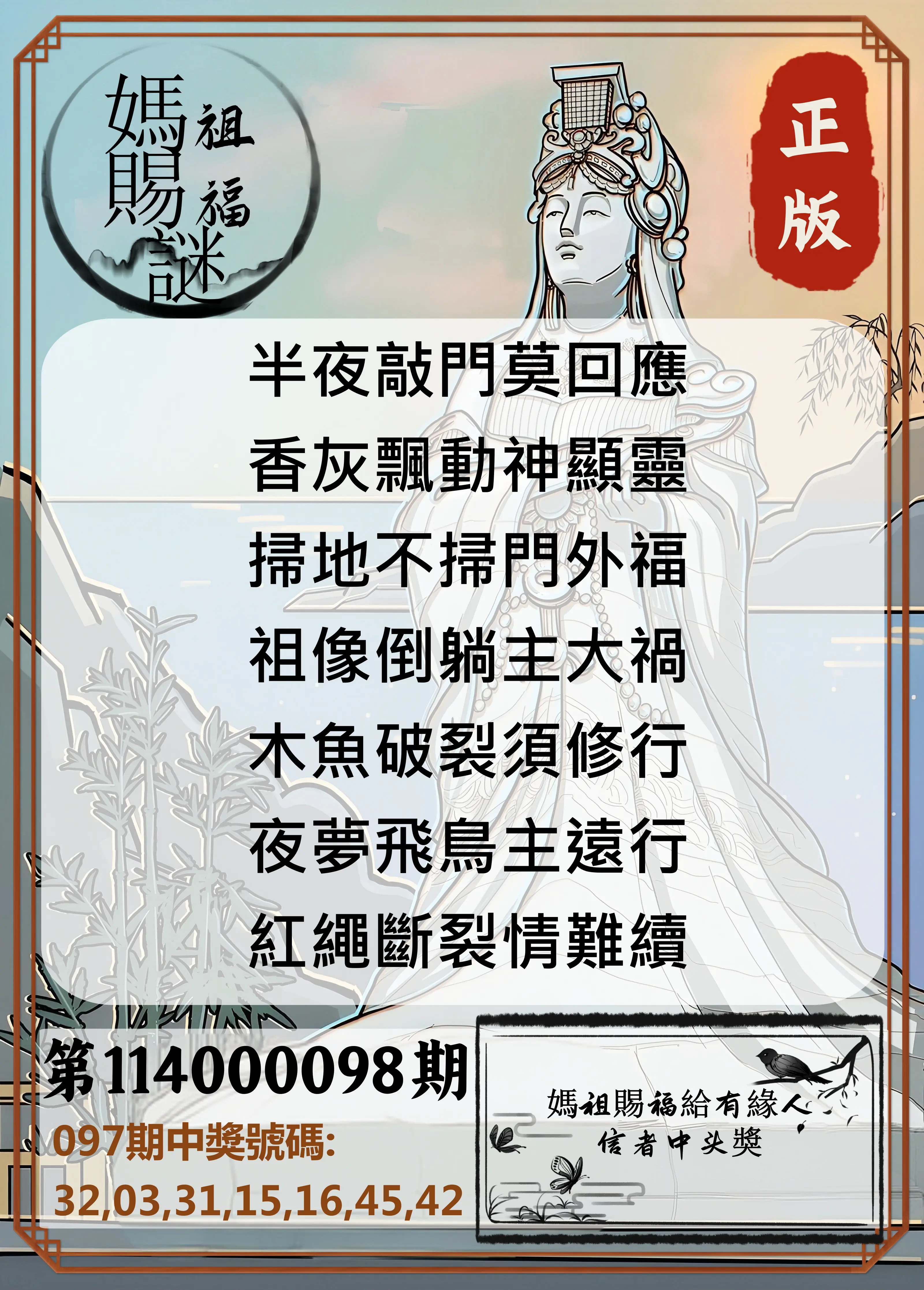 大樂透第114000098期(10/21)妈祖赐福图