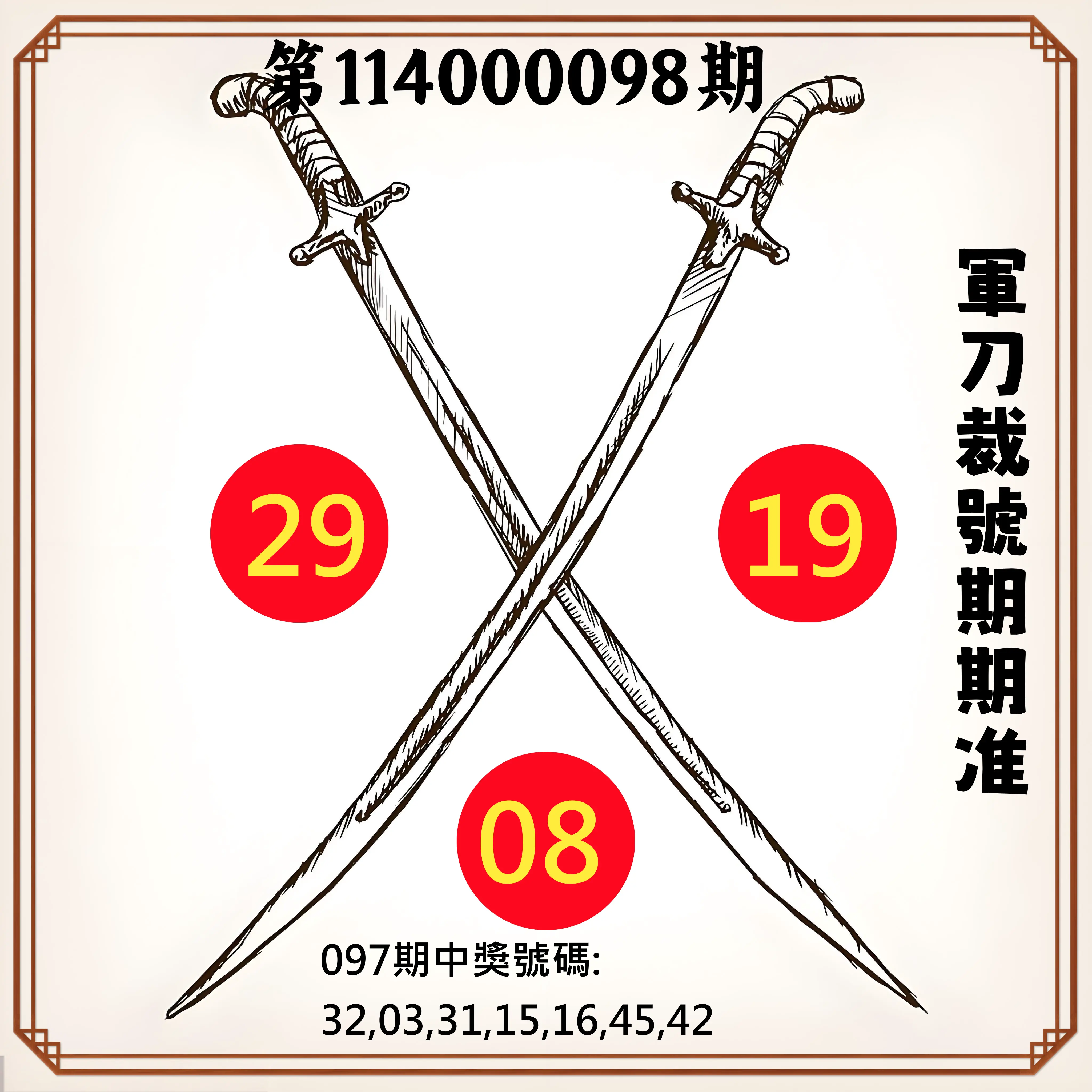 大樂透第114000098期(10/21)軍刀裁號期期准