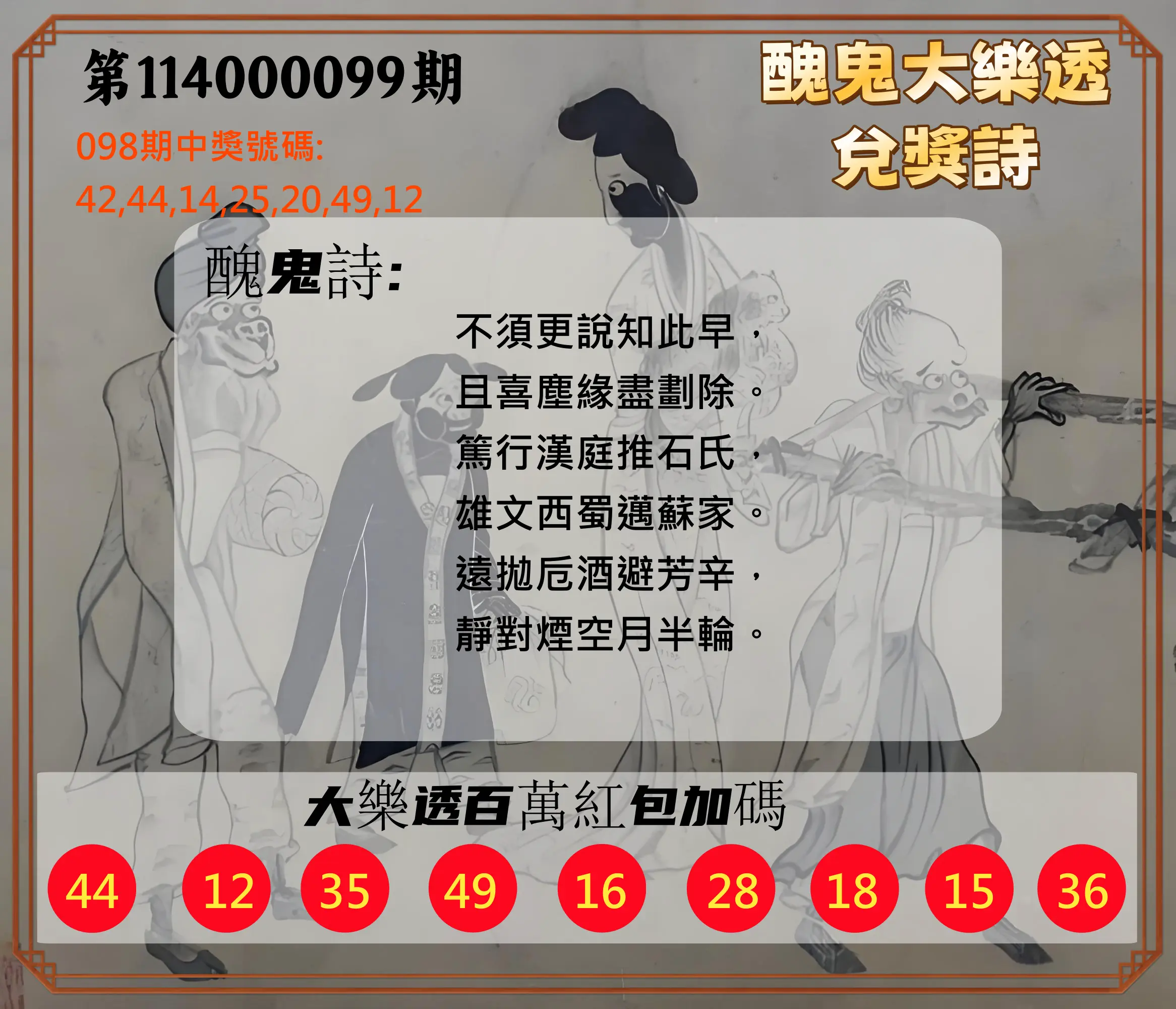 大樂透第114000099期(10/24)醜鬼大樂透兌獎詩