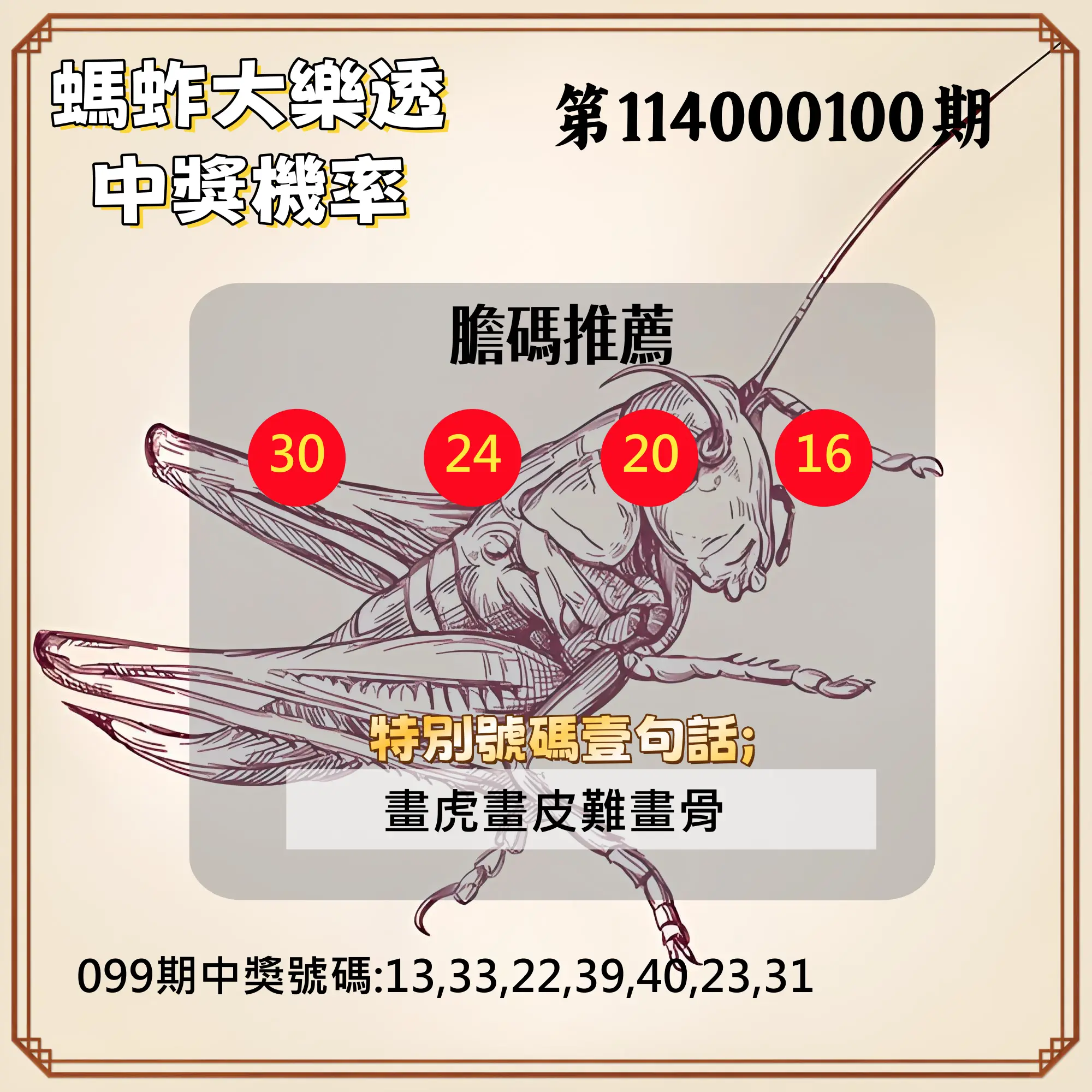 大樂透第114000100期(10/28)螞蚱大樂透中獎機率