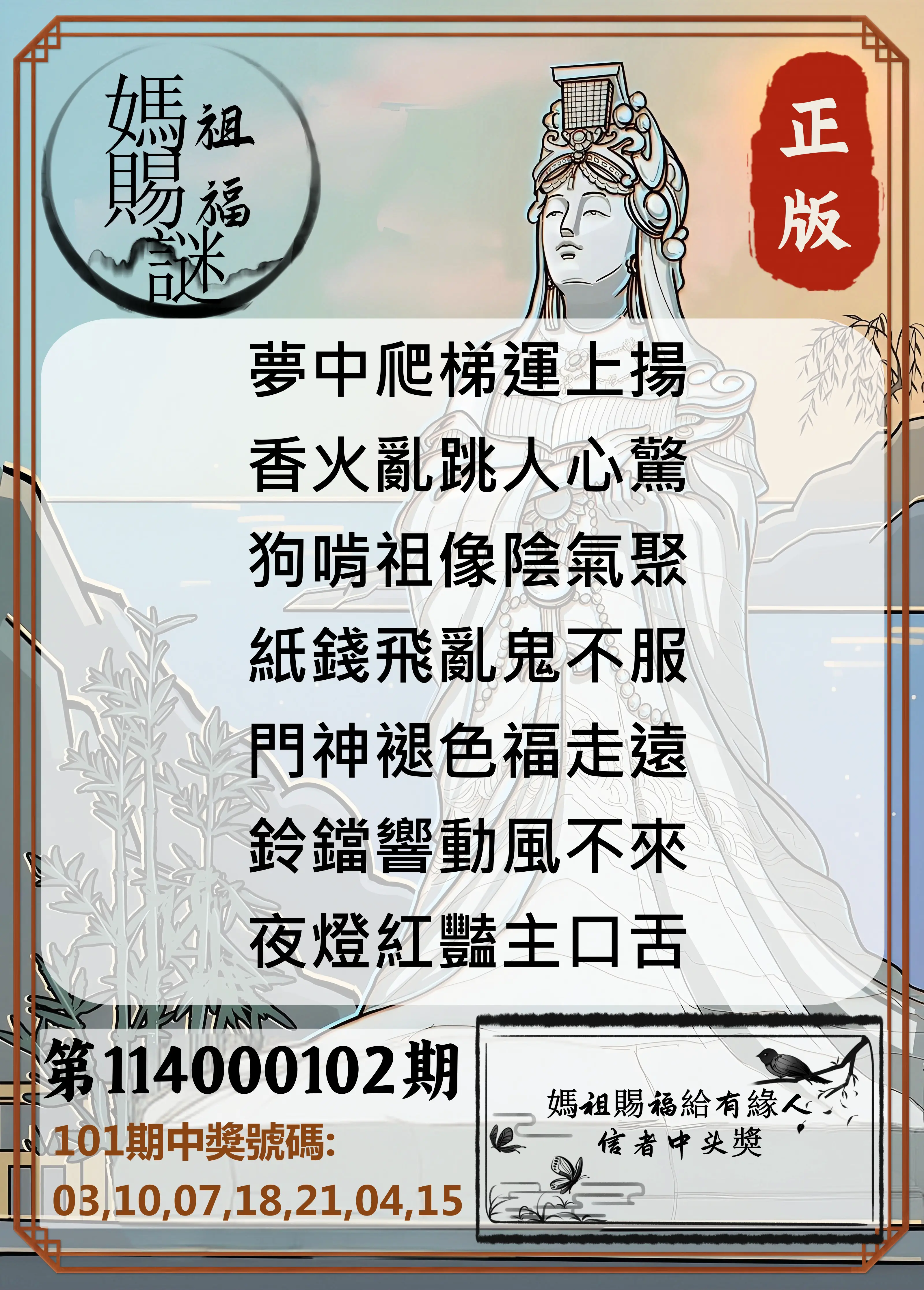 大樂透第114000102期(11/04)妈祖赐福图