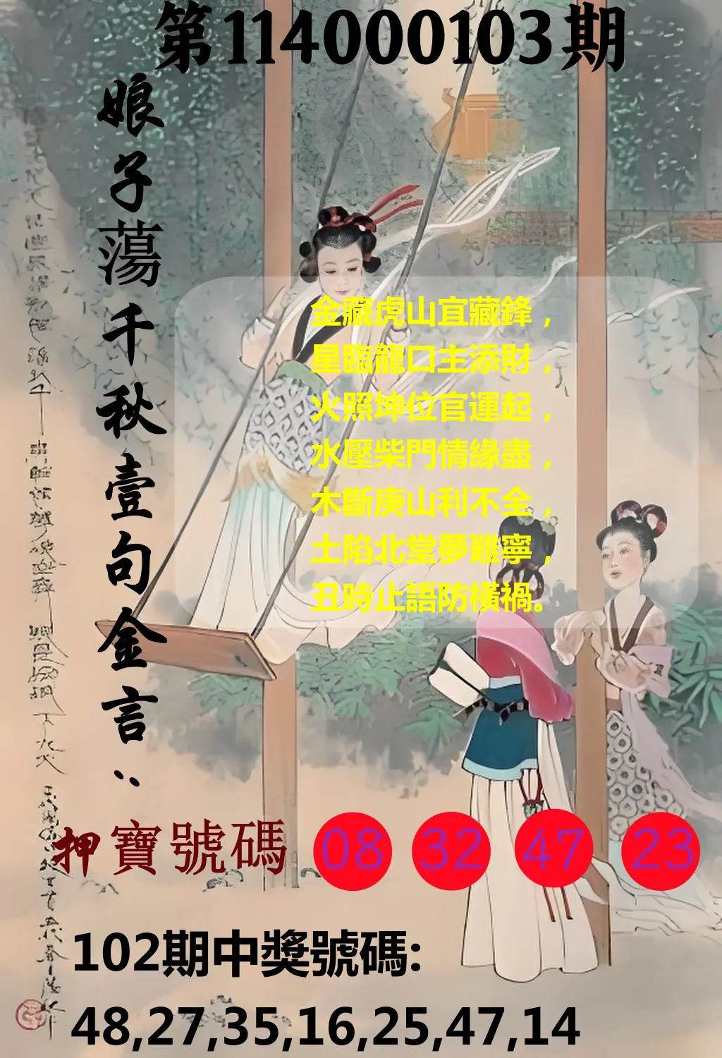 大樂透第114000103期(11/07)娘子蕩千秋壹句金言