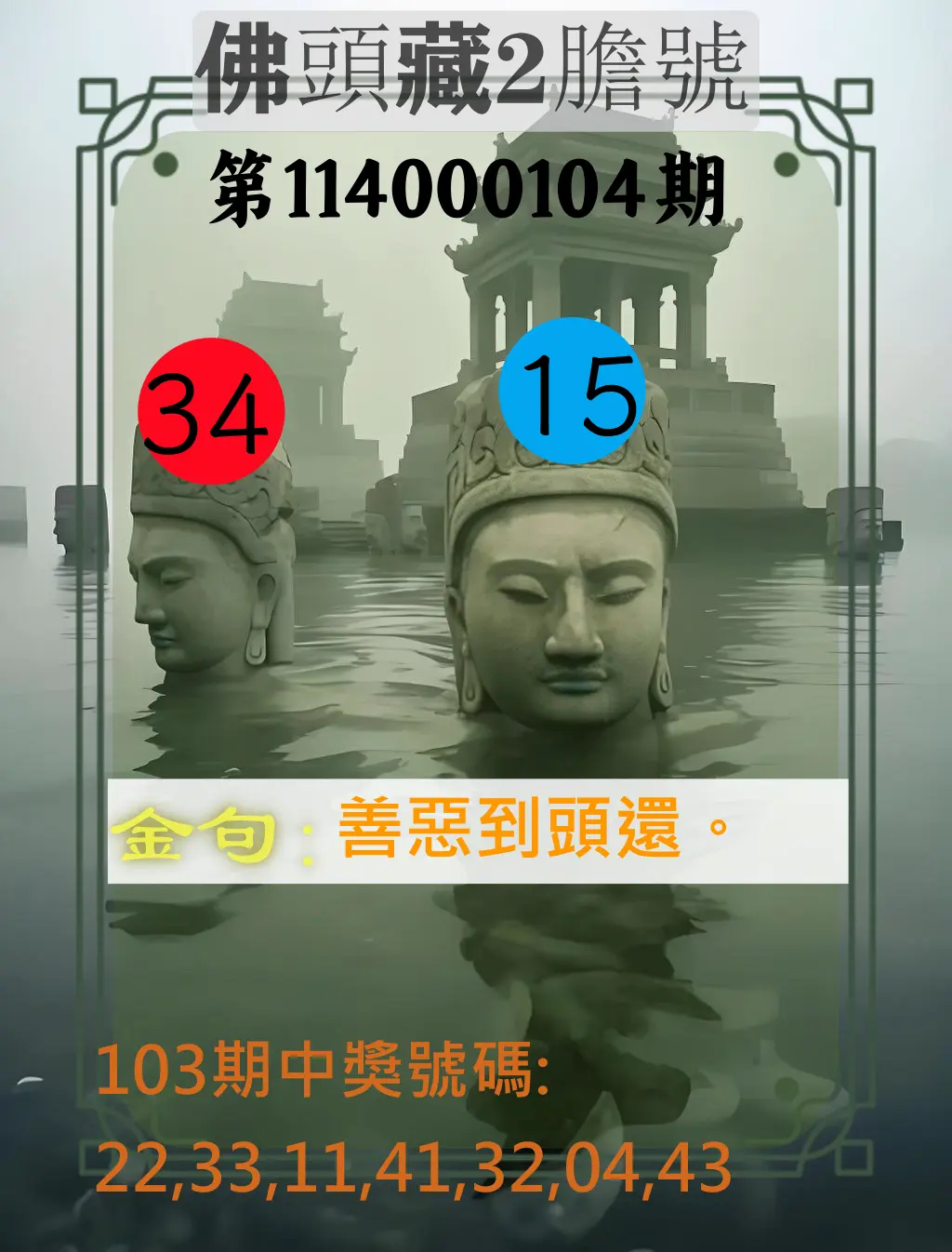 大樂透第114000104期(11/11)佛頭藏2膽號