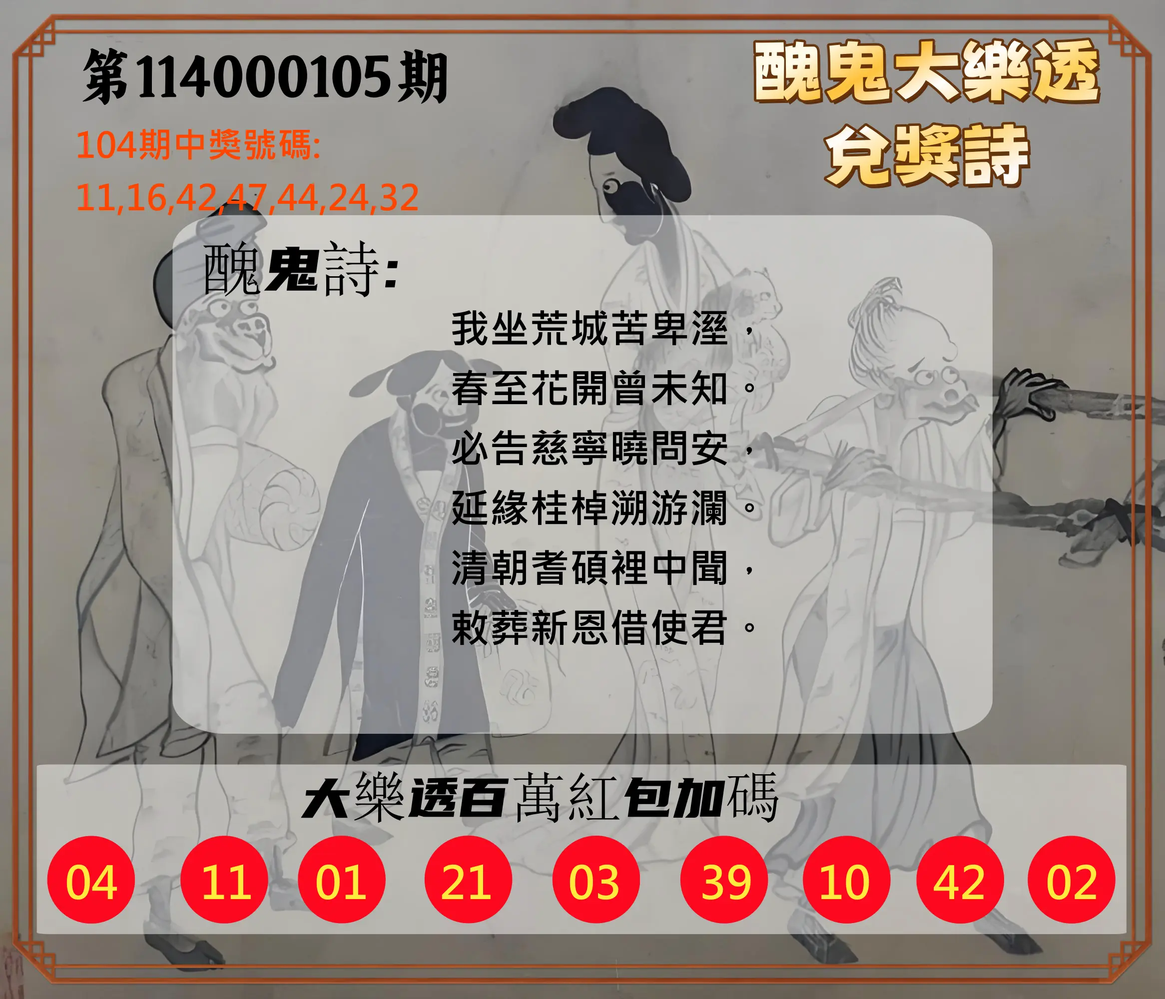 大樂透第114000105期(11/14)醜鬼大樂透兌獎詩