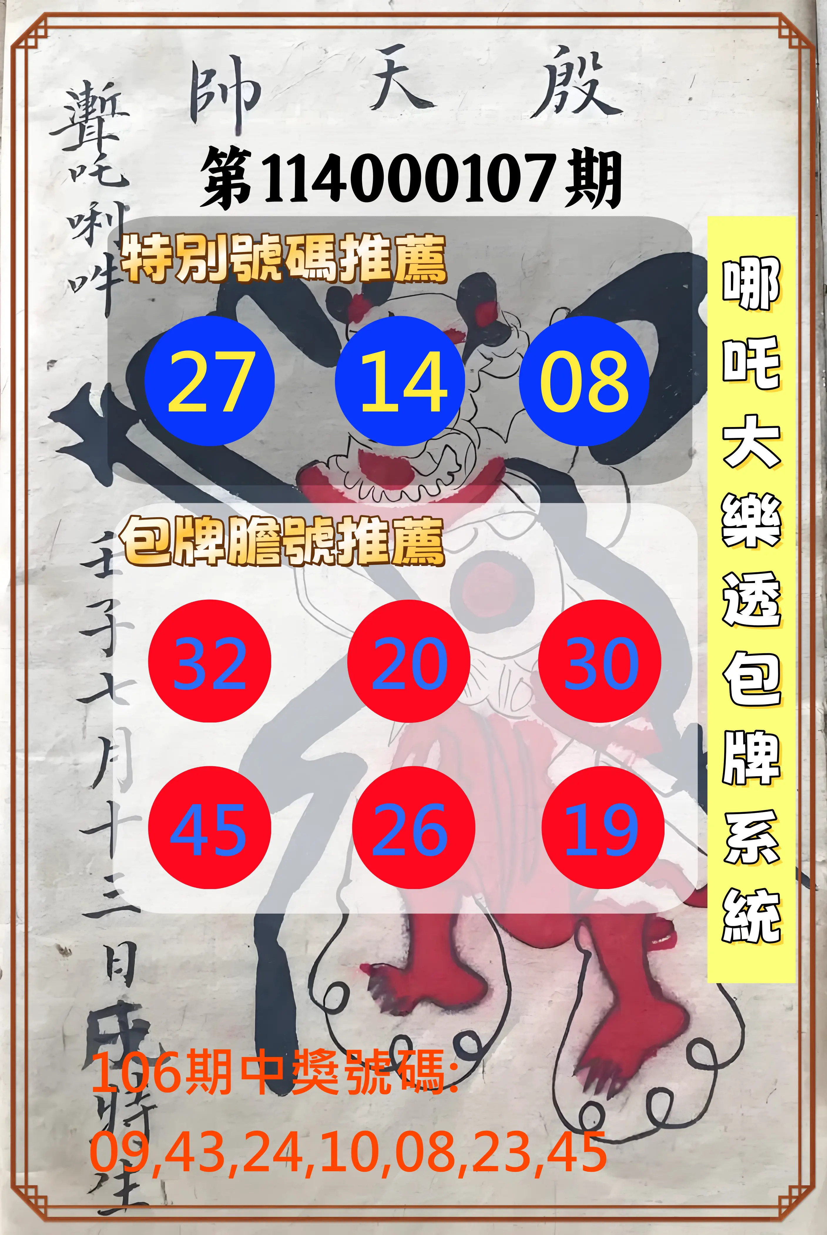 大樂透第114000107期(11/21)哪吒大樂透包牌系統