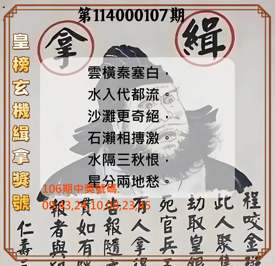 大樂透第114000107期(11/21)皇榜玄機緝拿獎號