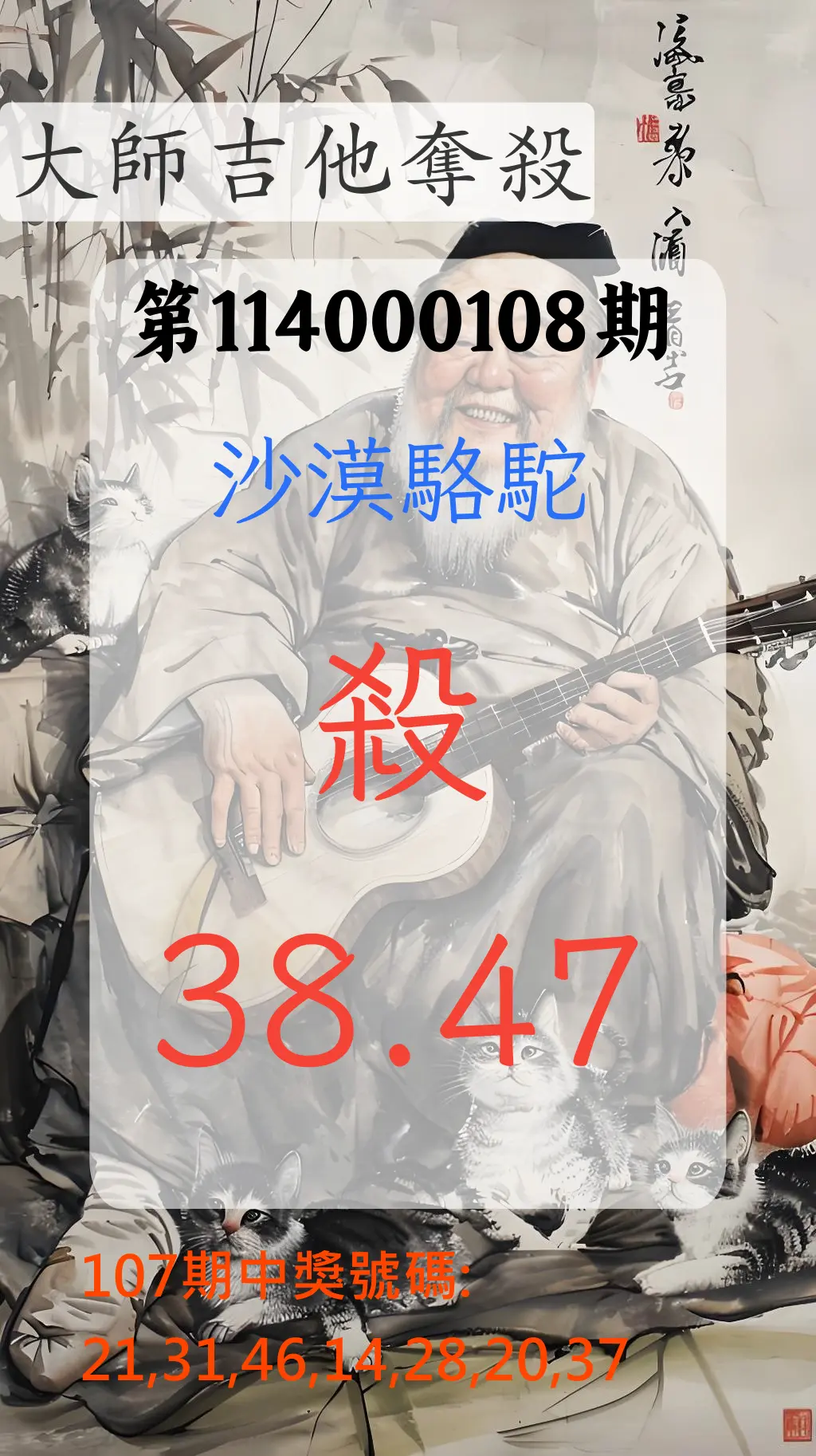 大樂透第114000108期(11/25)大師吉他奪殺
