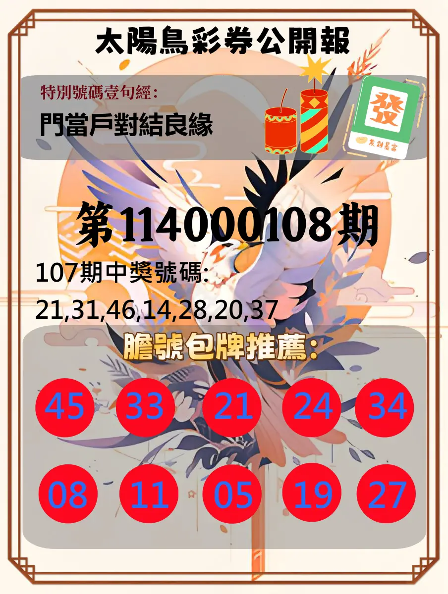 大樂透第114000108期(11/25)太陽鳥彩券公開報