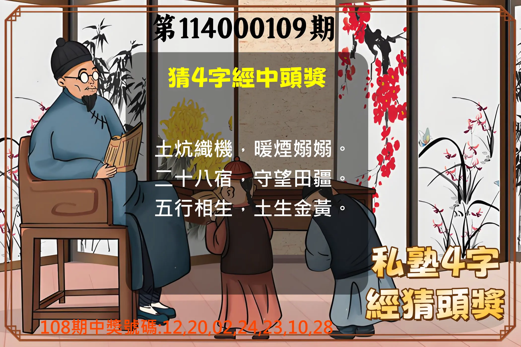 大樂透第114000109期(11/28)私塾4字經猜頭獎