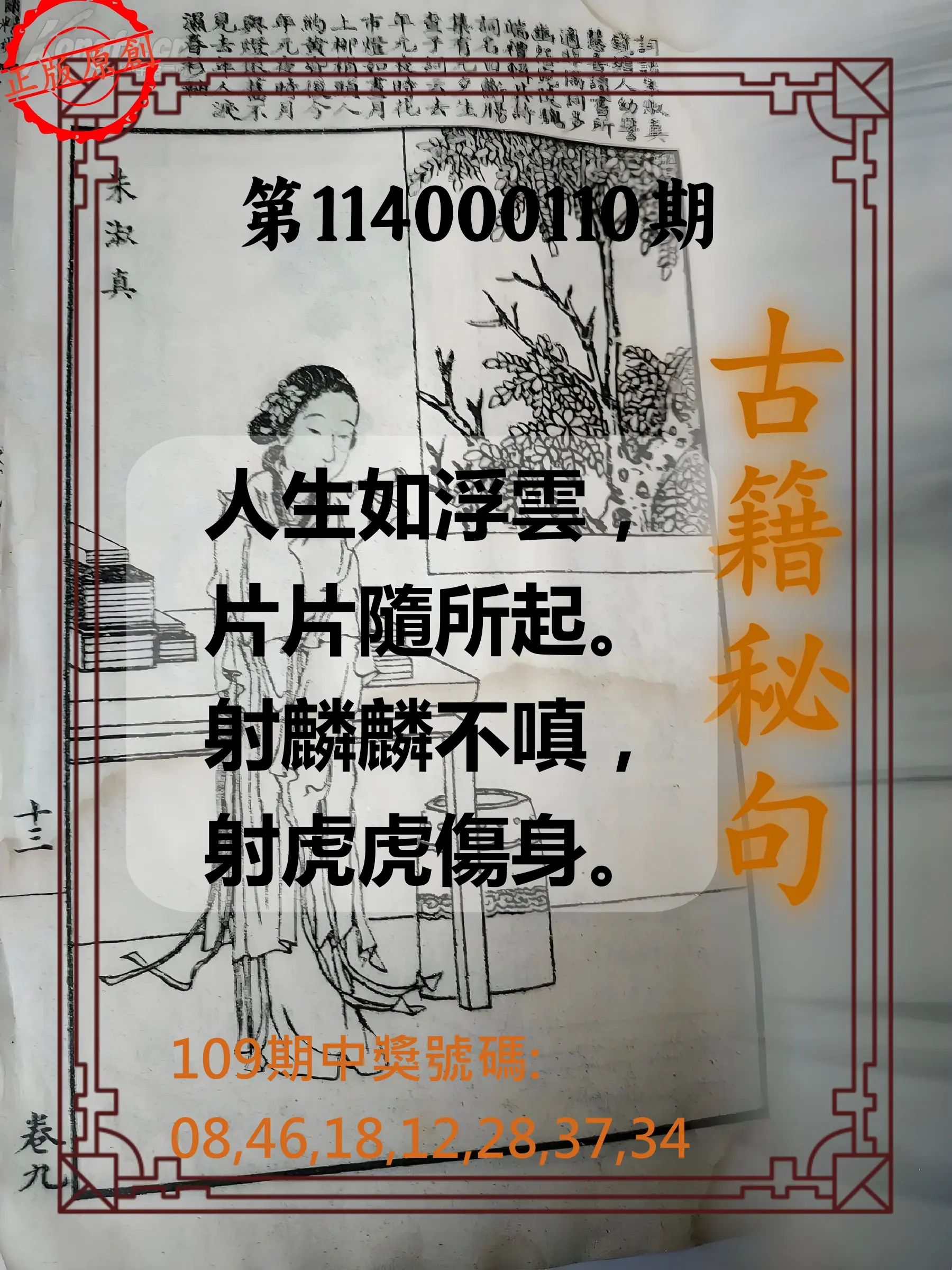 大樂透第114000110期(12/02)古籍秘句