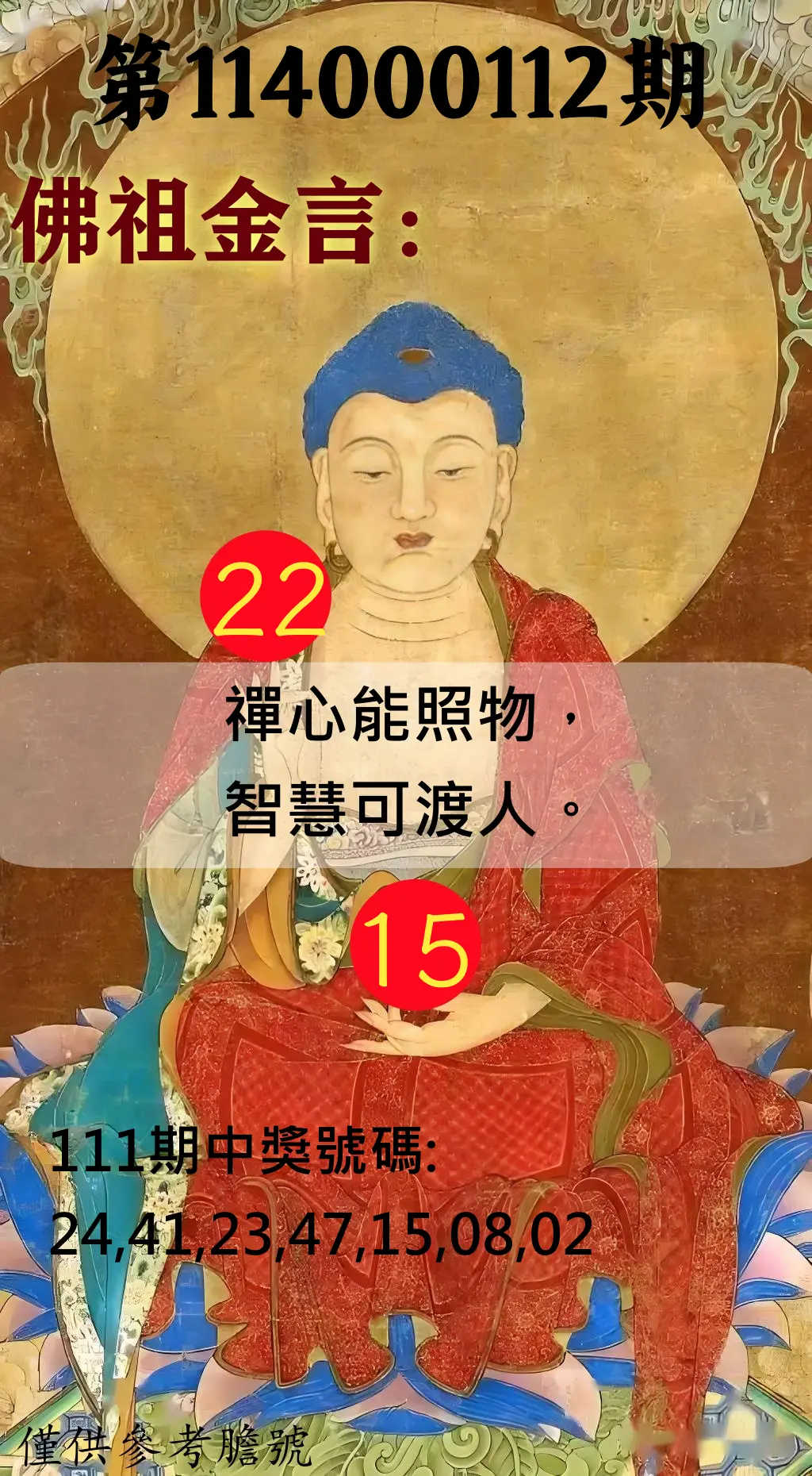 大樂透第114000112期(12/09)佛祖金言