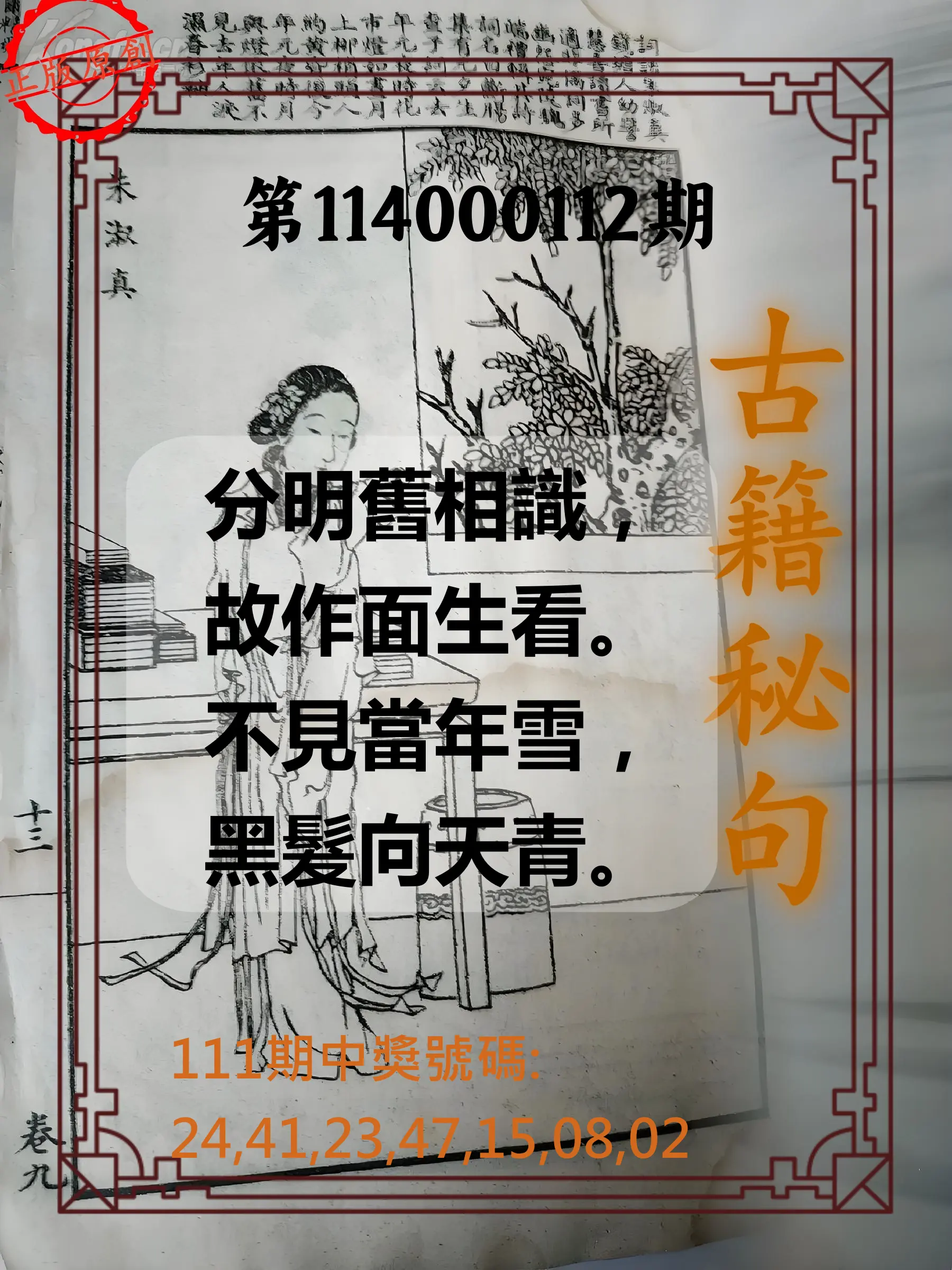 大樂透第114000112期(12/09)古籍秘句