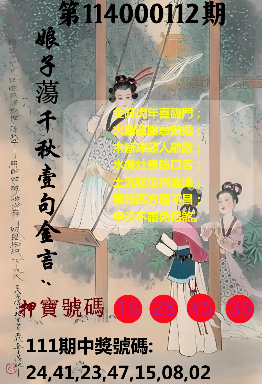 大樂透第114000112期(12/09)娘子蕩千秋壹句金言