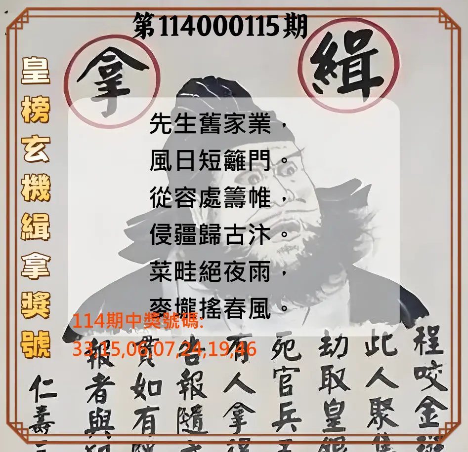 大樂透第114000115期(12/19)皇榜玄機緝拿獎號
