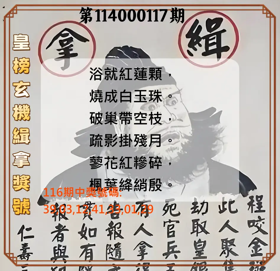 大樂透第114000117期(12/26)皇榜玄機緝拿獎號