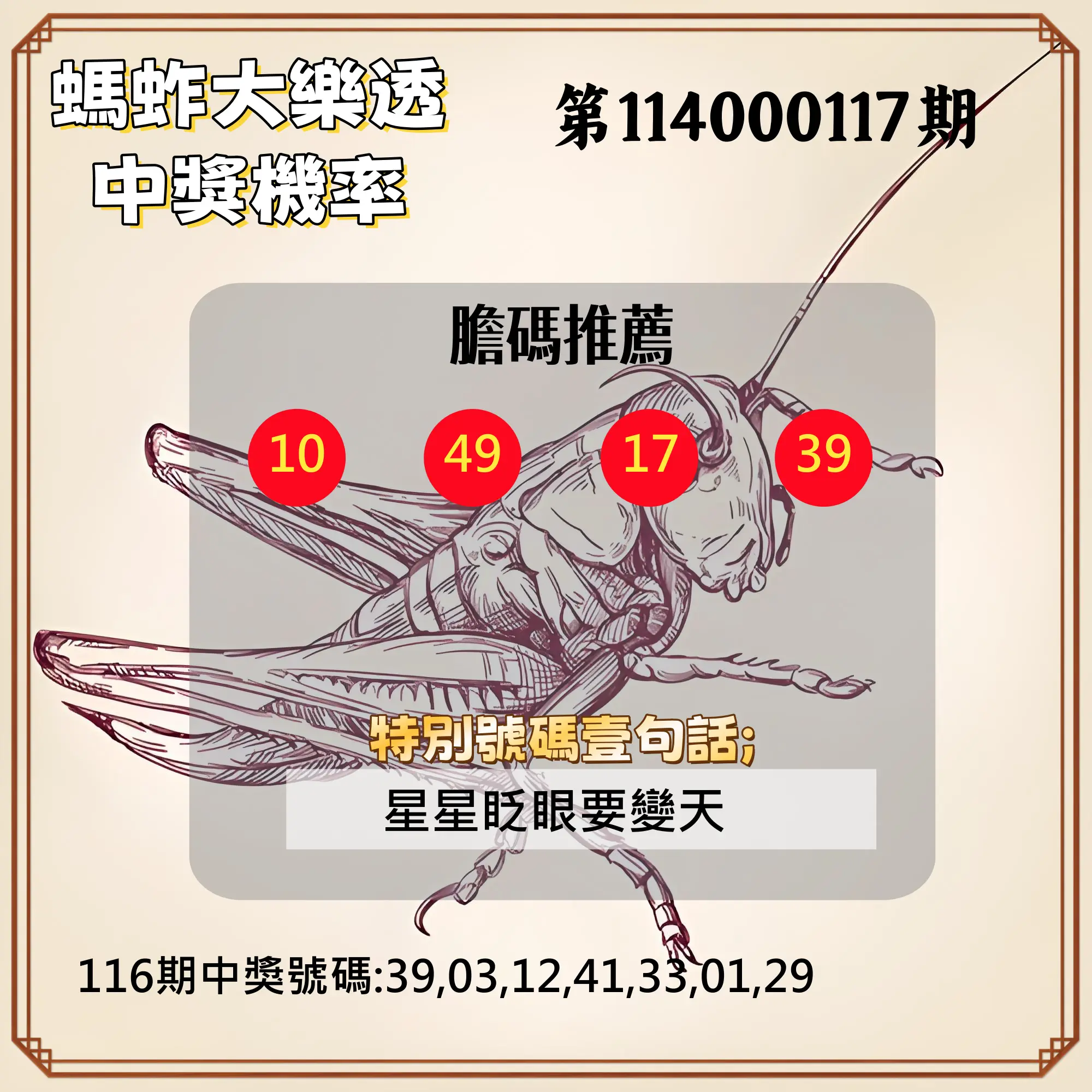 大樂透第114000117期(12/26)螞蚱大樂透中獎機率