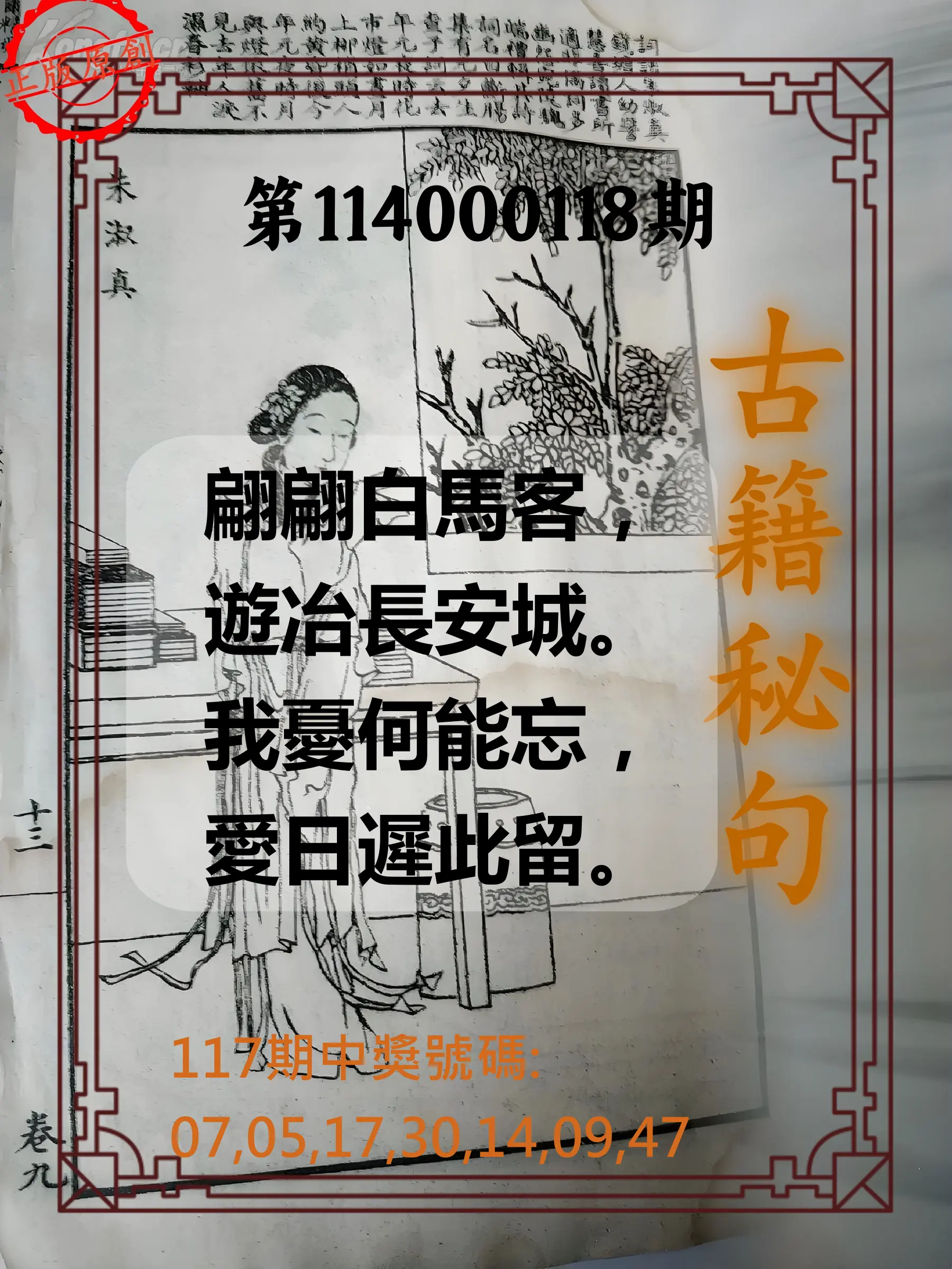 大樂透第114000118期(12/30)古籍秘句