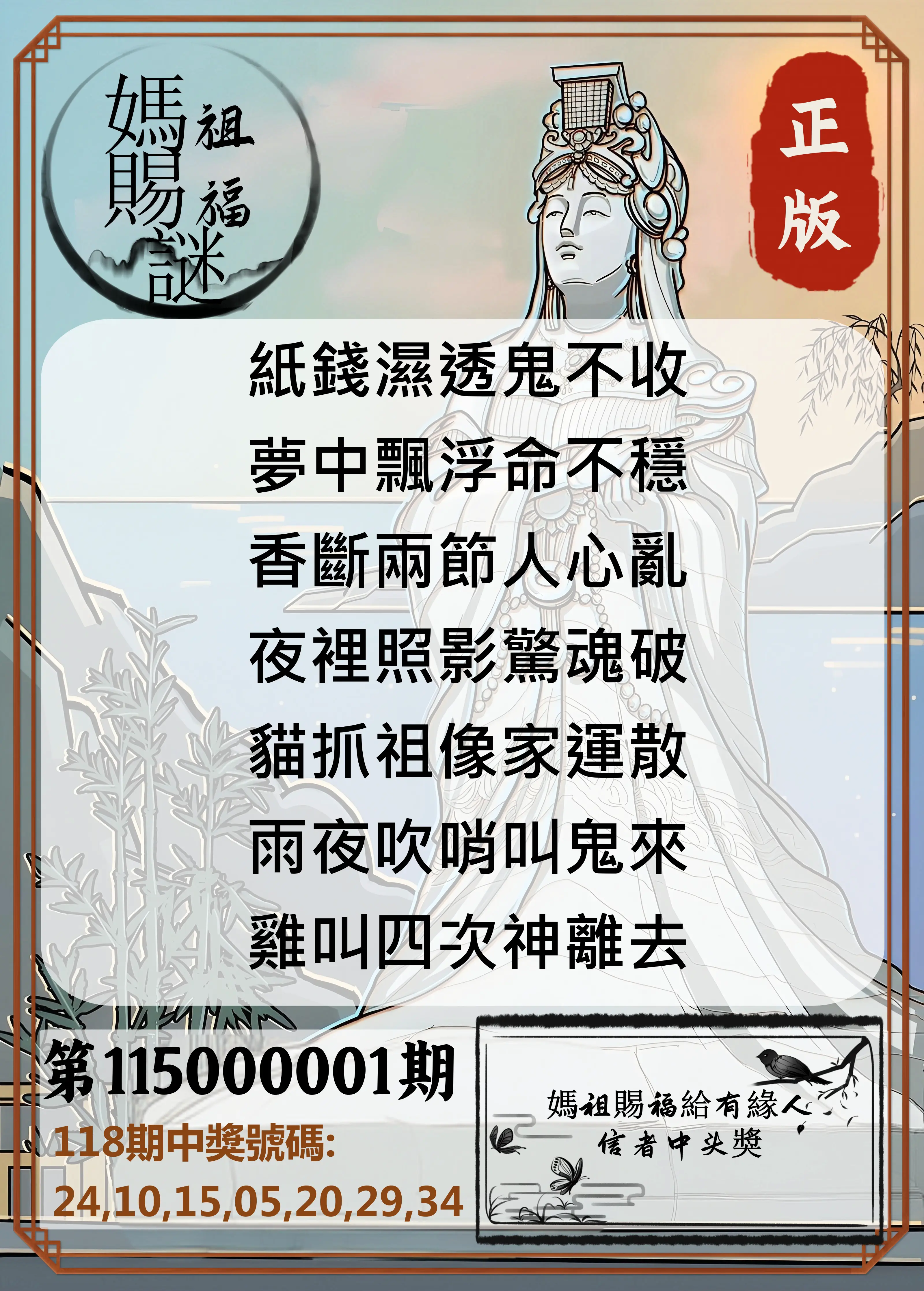 大樂透第115000001期(01/02)妈祖赐福图