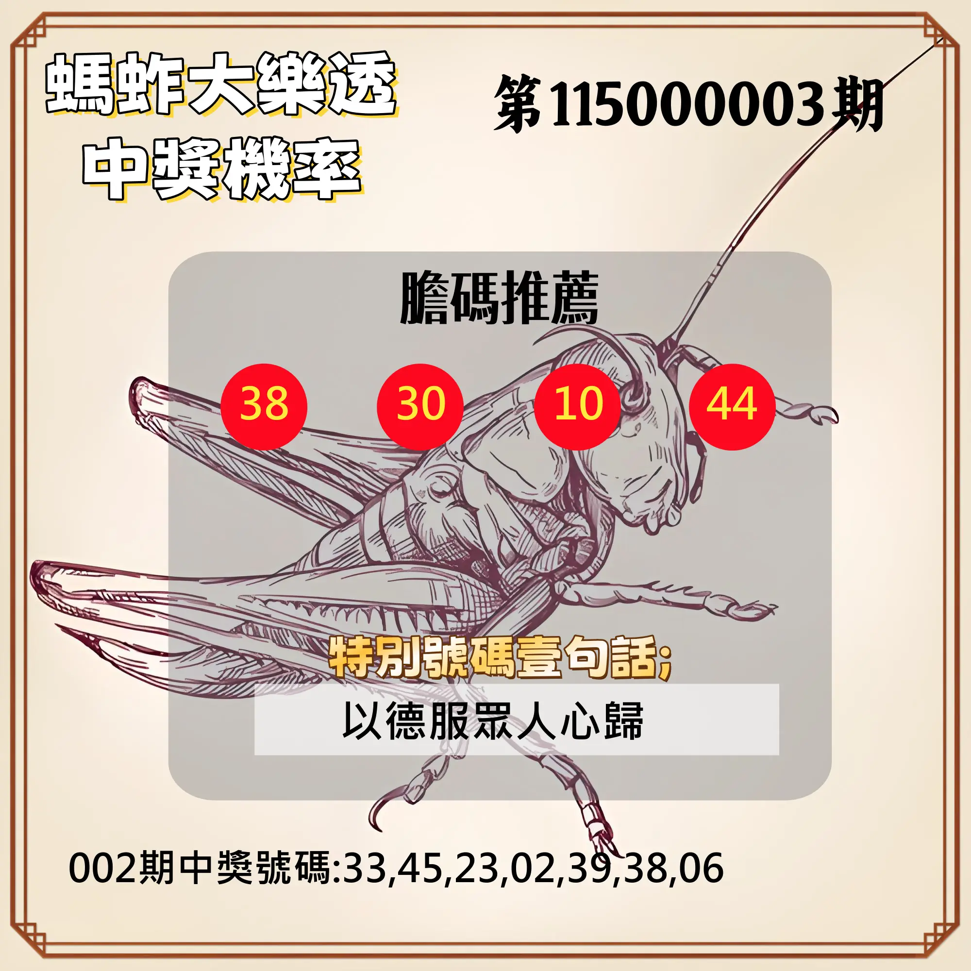大樂透第115000003期(01/09)螞蚱大樂透中獎機率