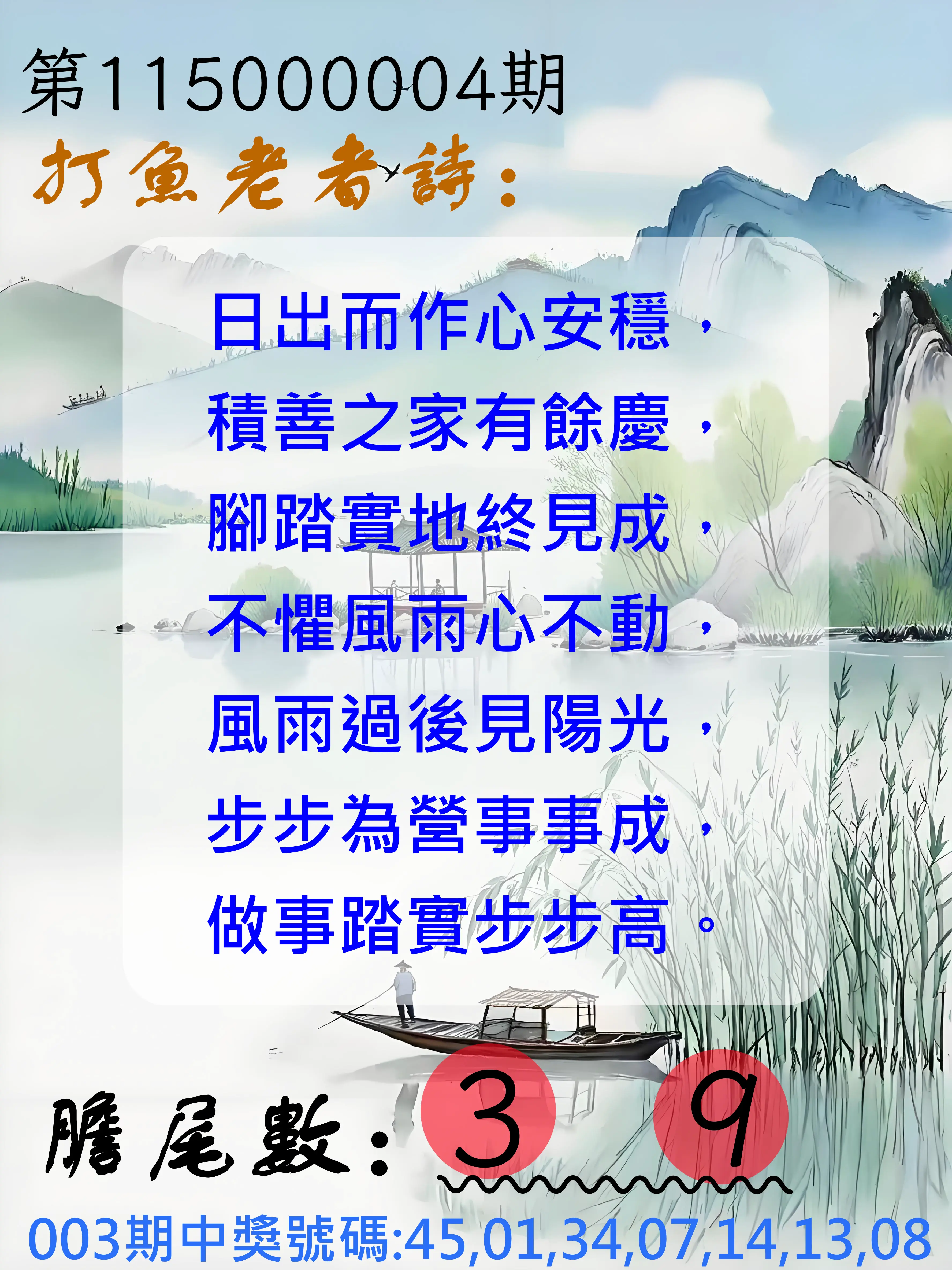 大樂透第115000004期(01/13)打魚老者詩