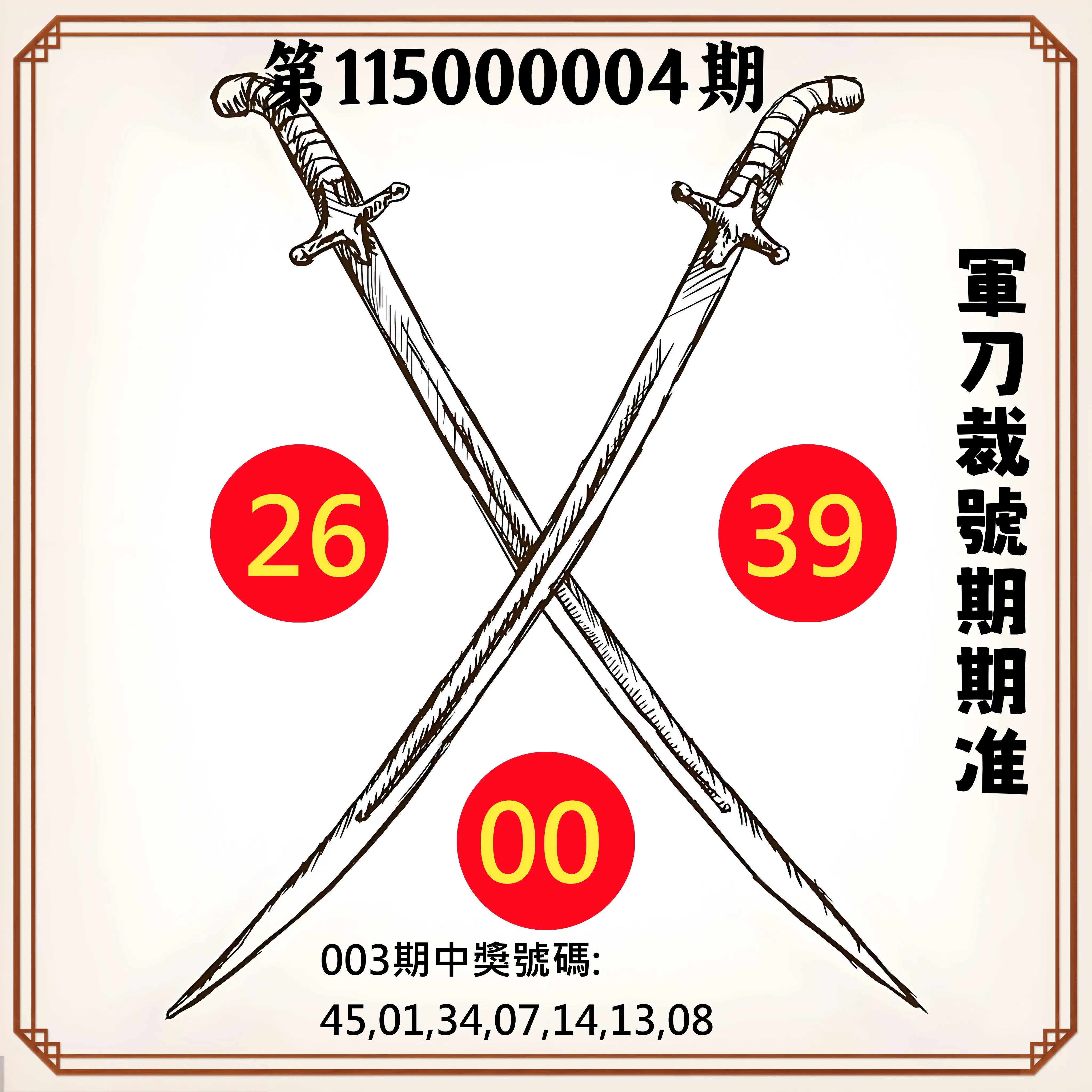 大樂透第115000004期(01/13)軍刀裁號期期准