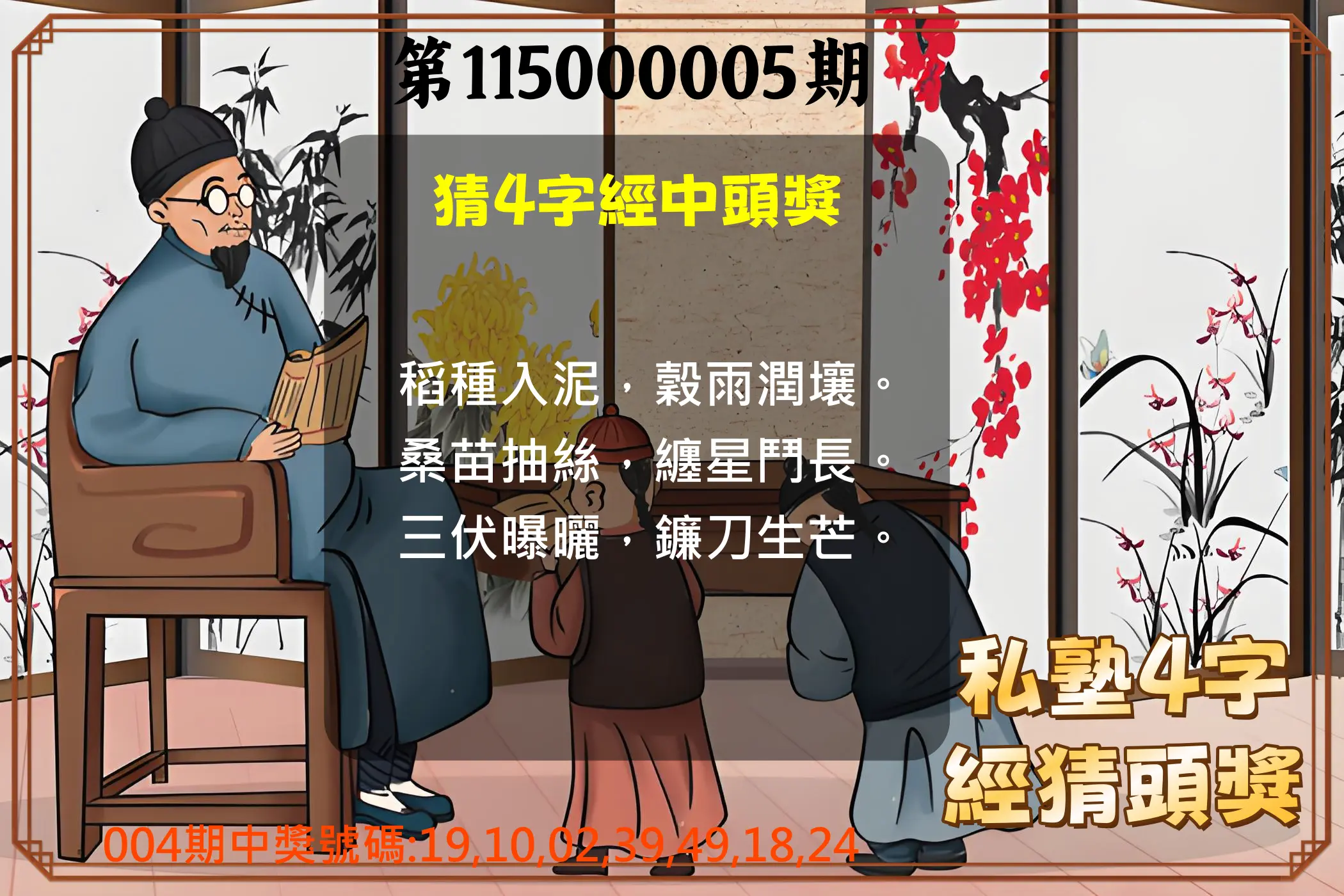 大樂透第115000005期(01/16)私塾4字經猜頭獎