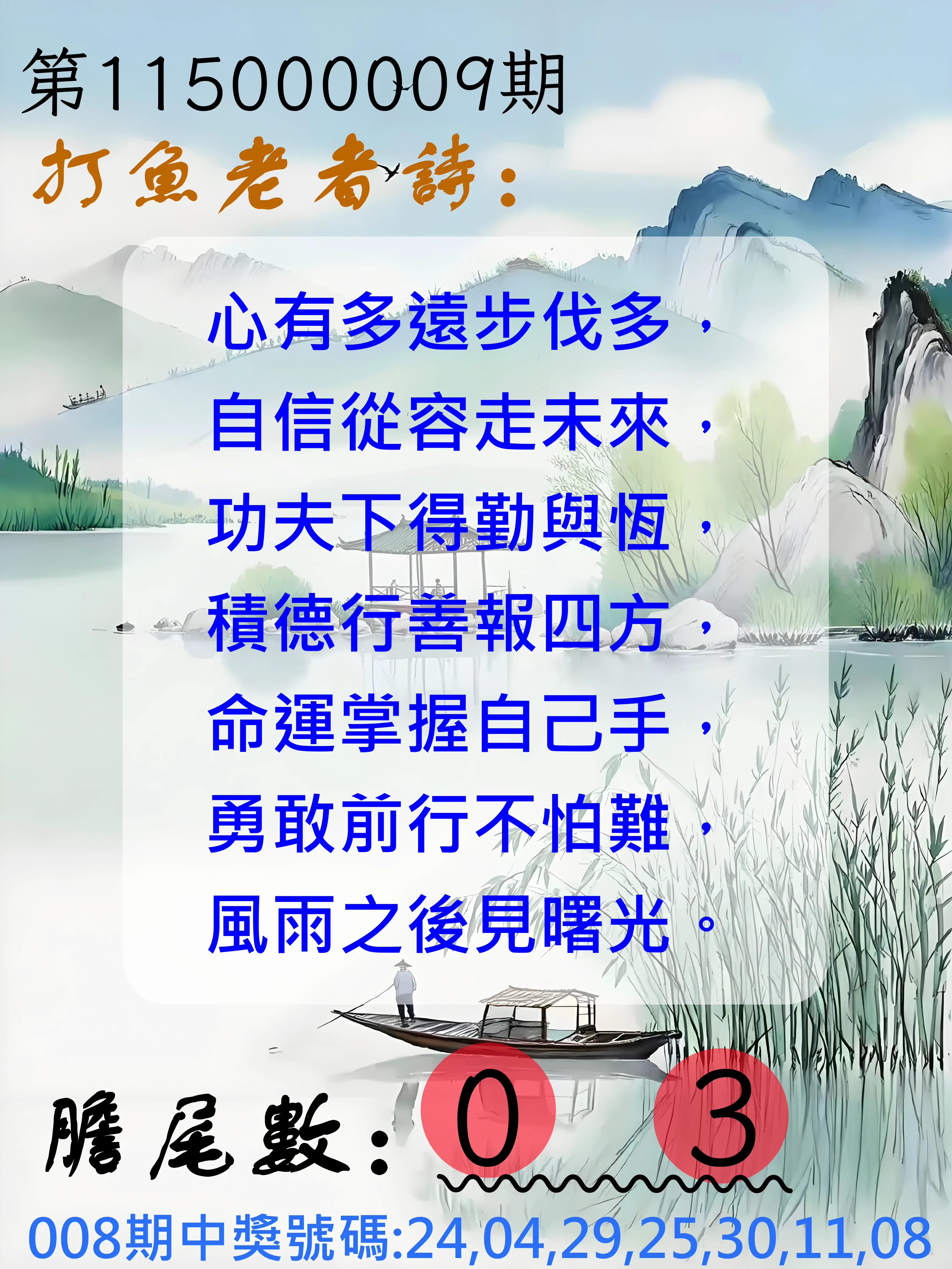 大樂透第115000009期(01/30)打魚老者詩
