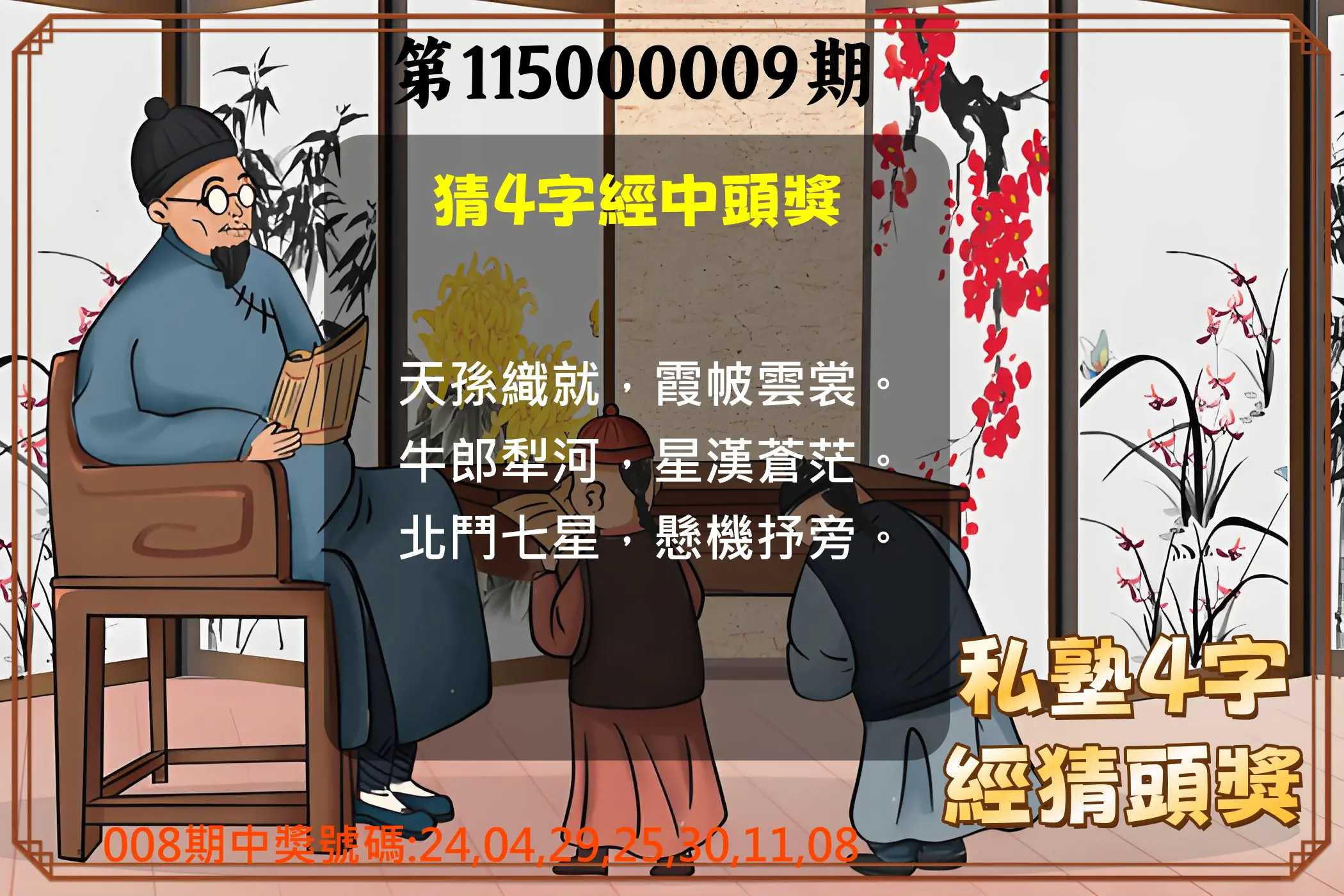 大樂透第115000009期(01/30)私塾4字經猜頭獎