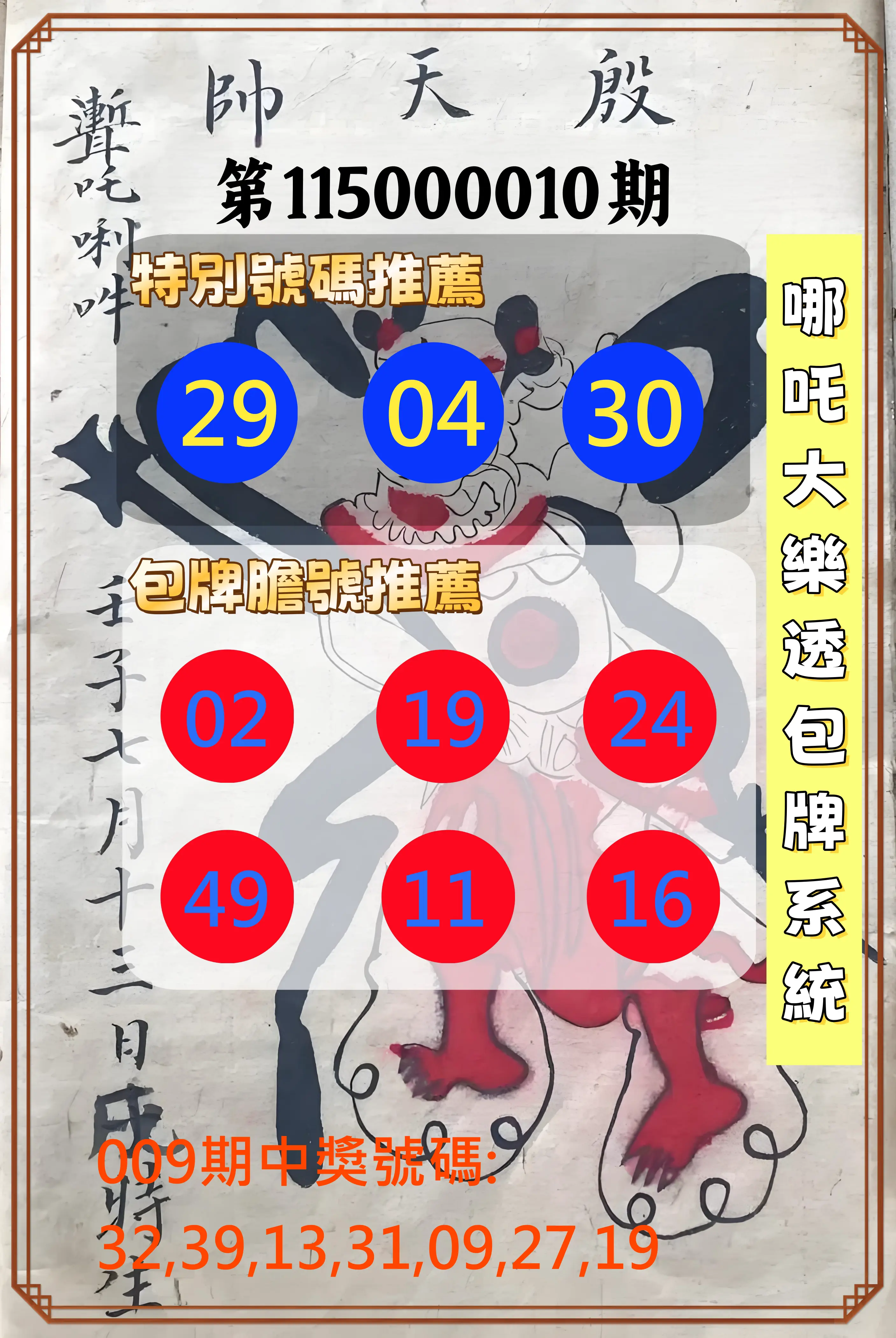 大樂透第115000010期(02/03)哪吒大樂透包牌系統