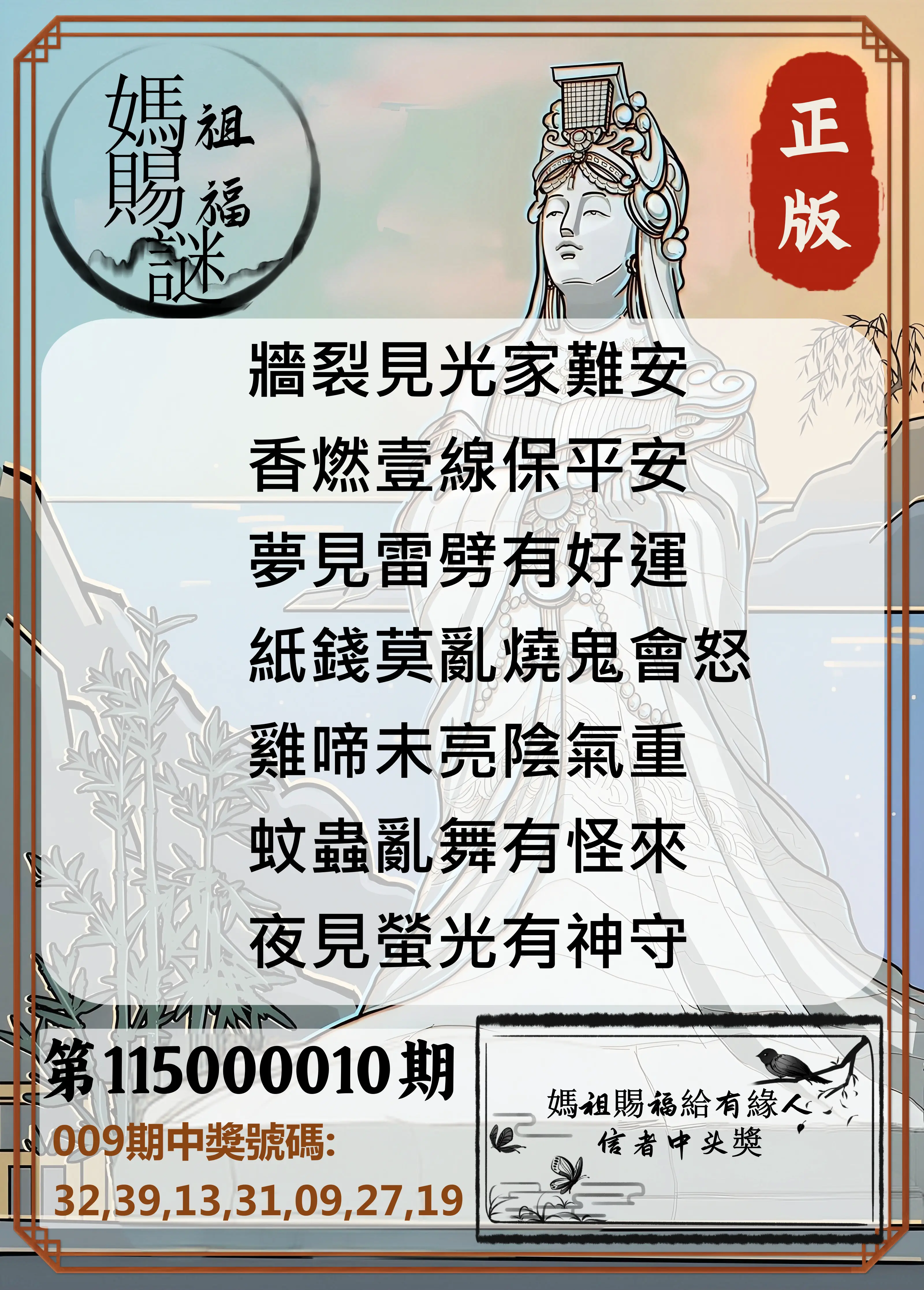 大樂透第115000010期(02/03)妈祖赐福图