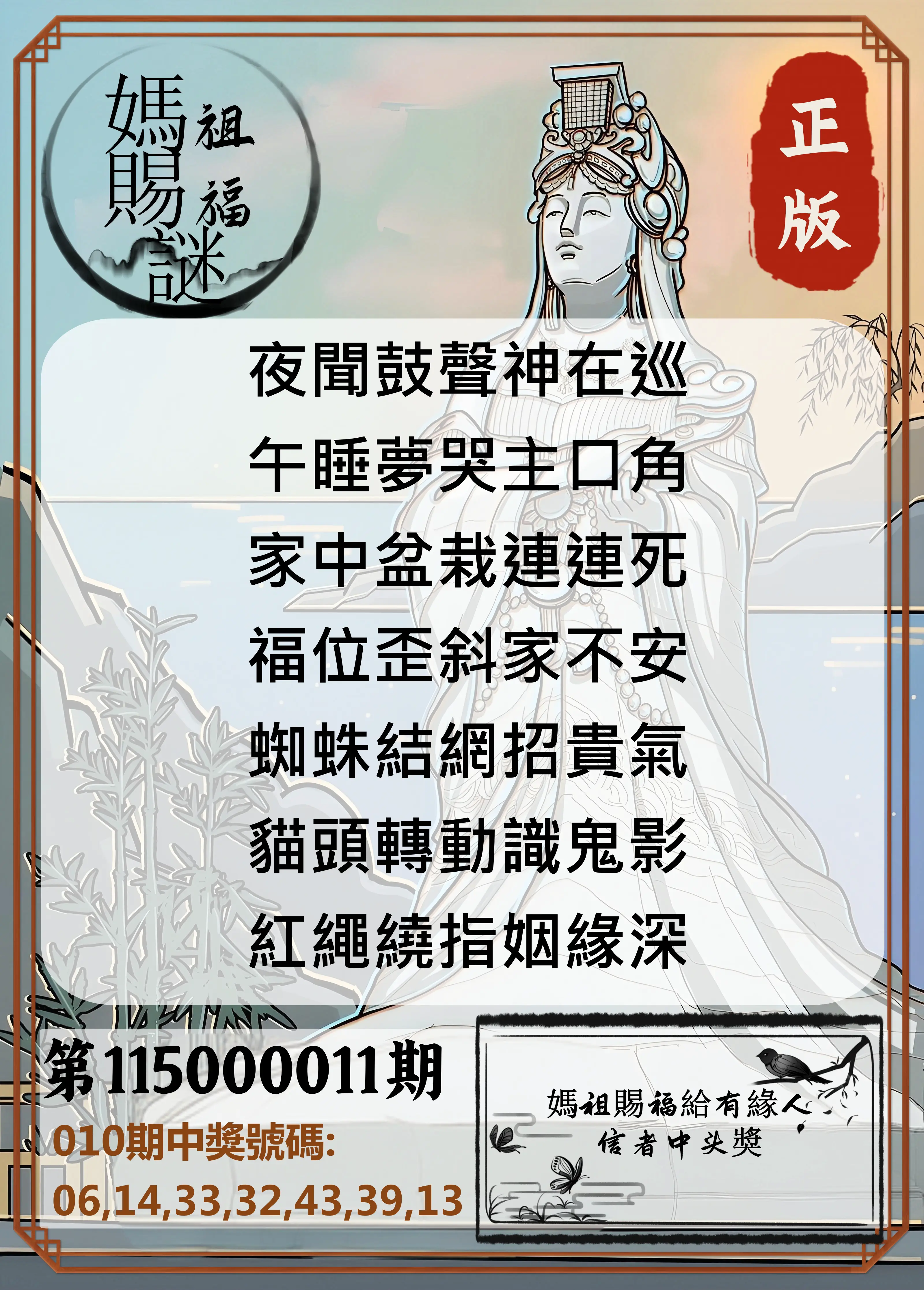 大樂透第115000011期(02/06)妈祖赐福图