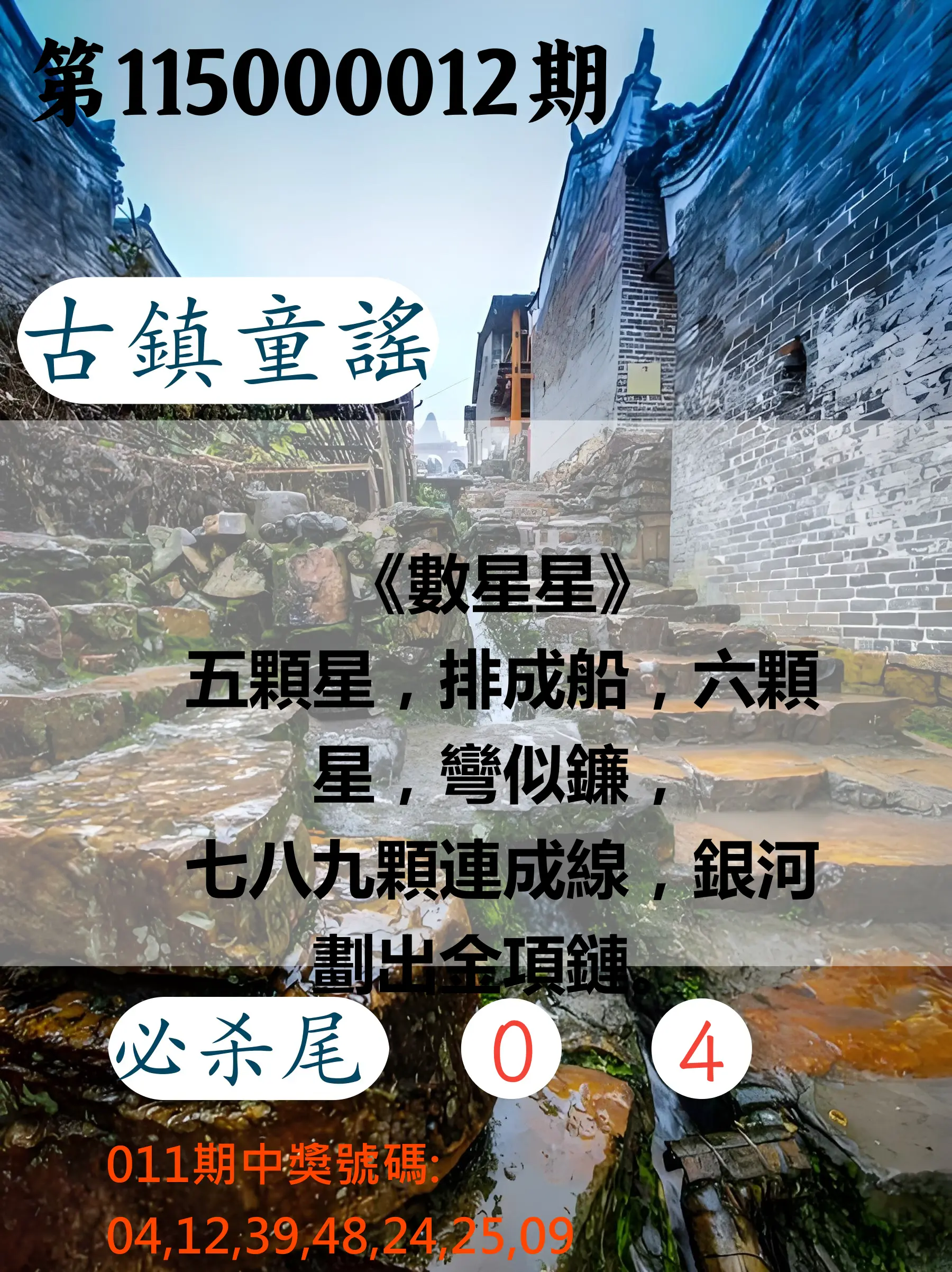 大樂透第115000012期(02/10)古鎮童謠