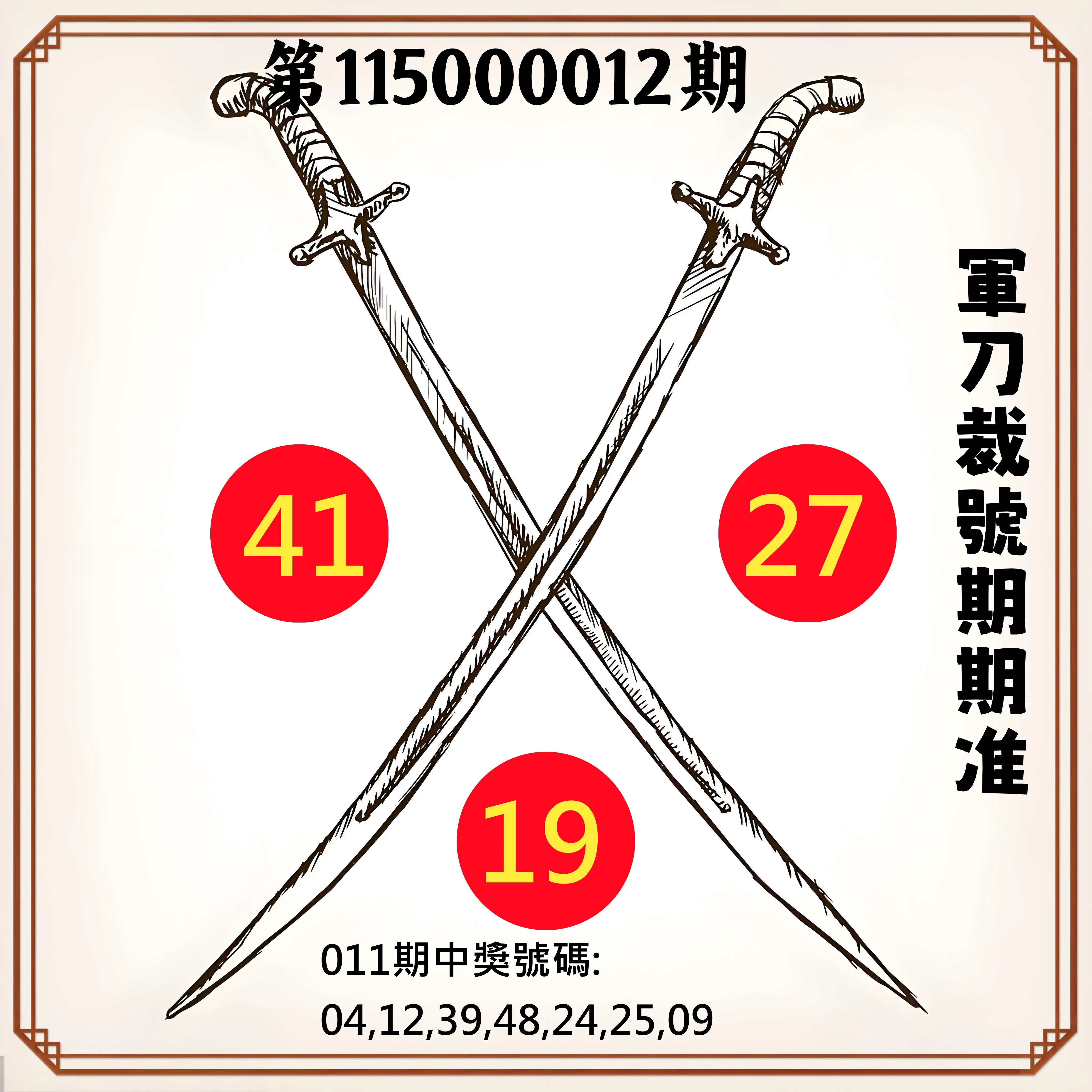 大樂透第115000012期(02/10)軍刀裁號期期准