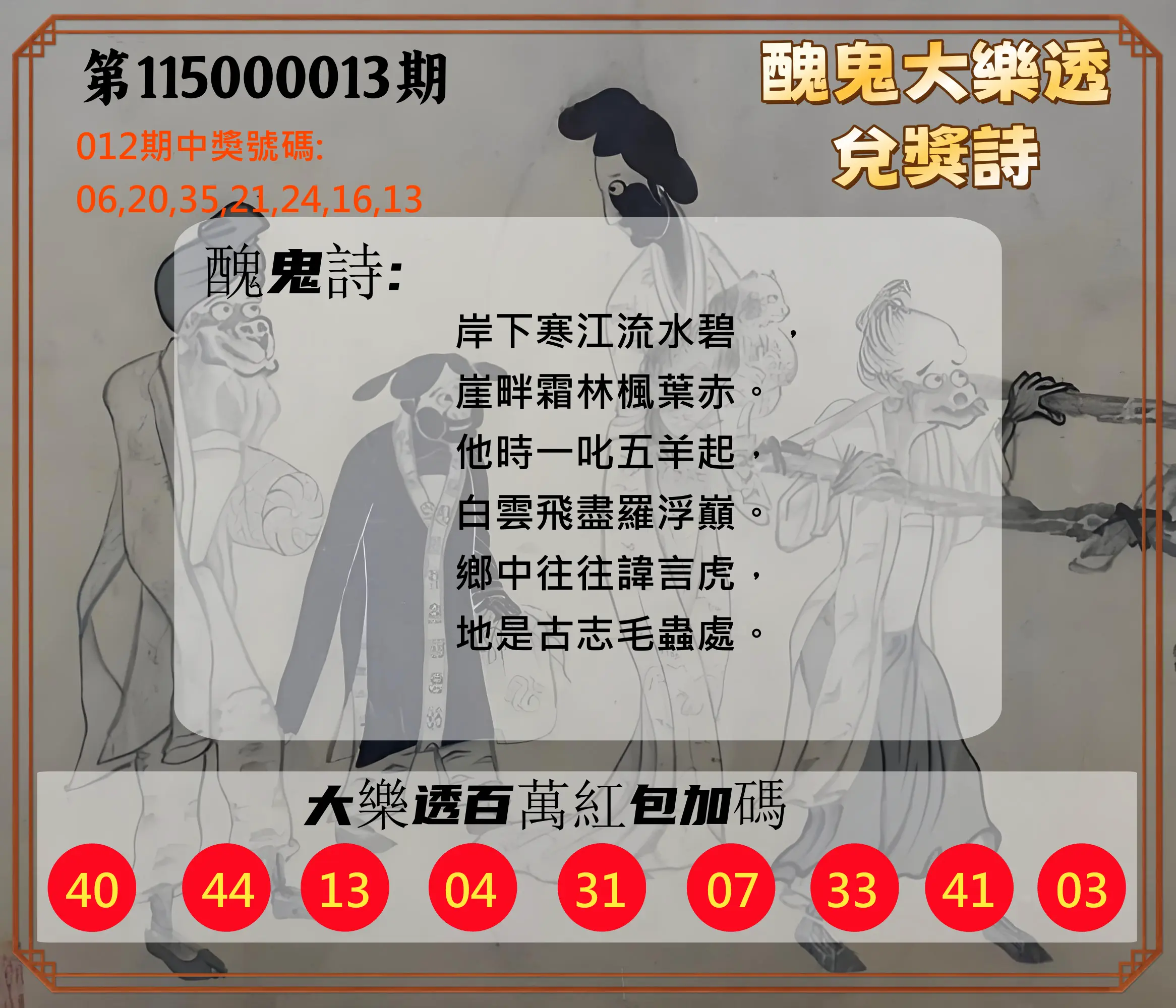 大樂透第115000013期(02/13)醜鬼大樂透兌獎詩