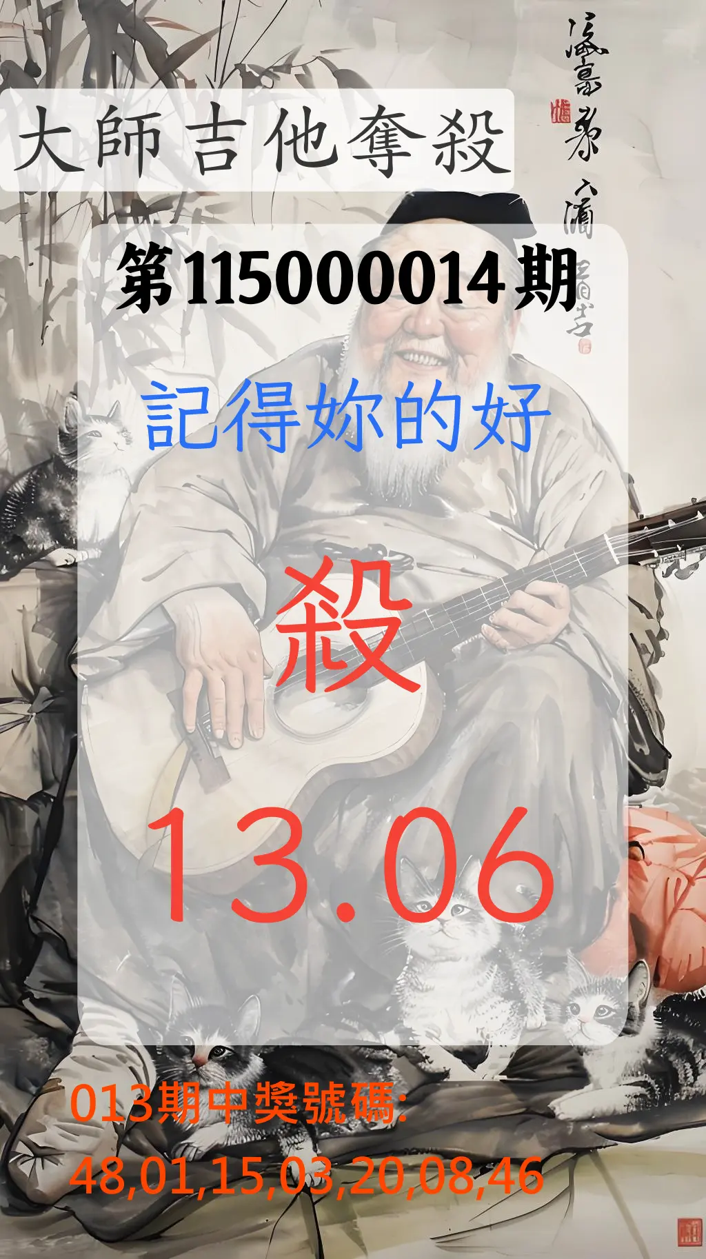 大樂透第115000014期(02/13)大師吉他奪殺