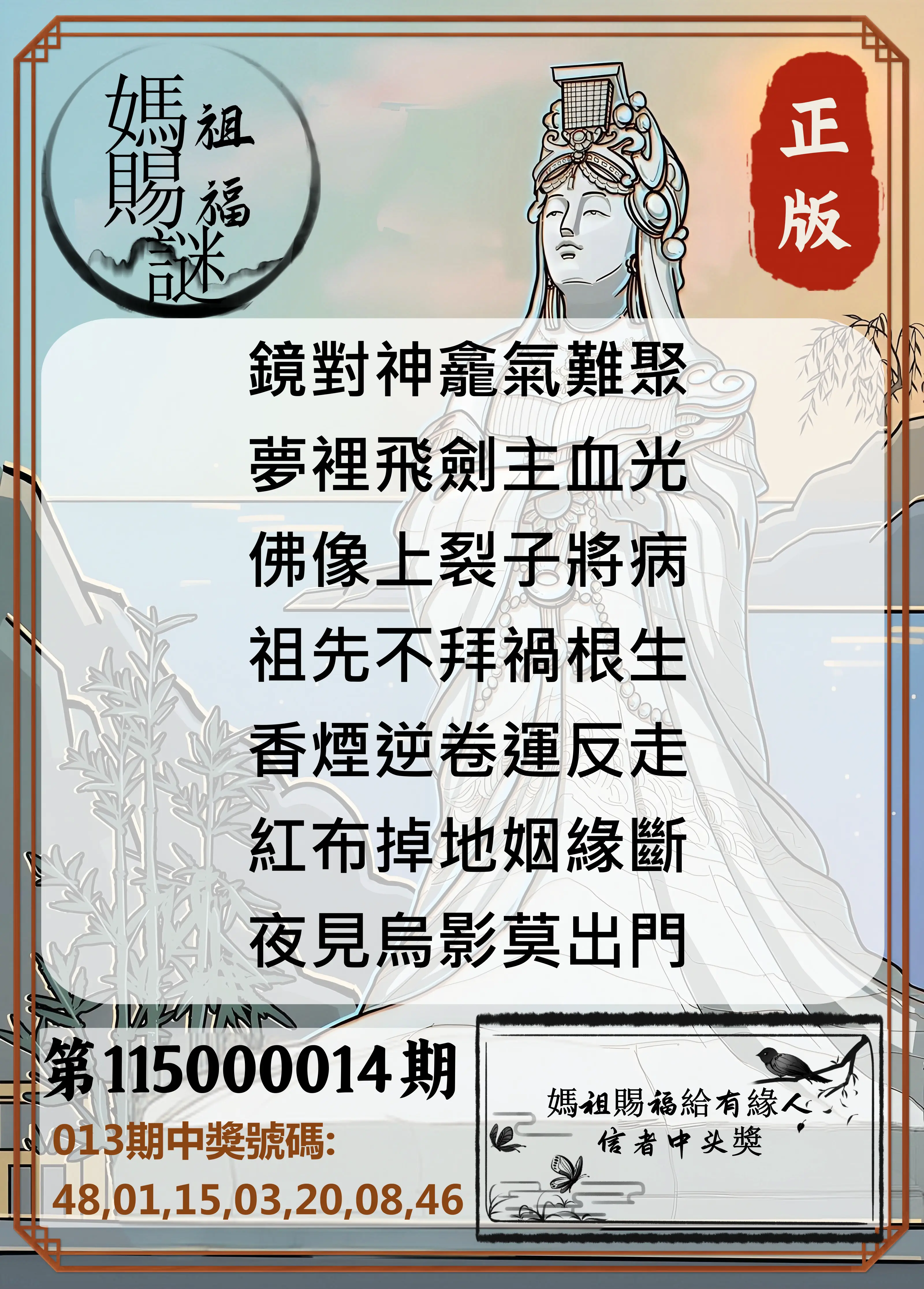 大樂透第115000014期(02/13)妈祖赐福图
