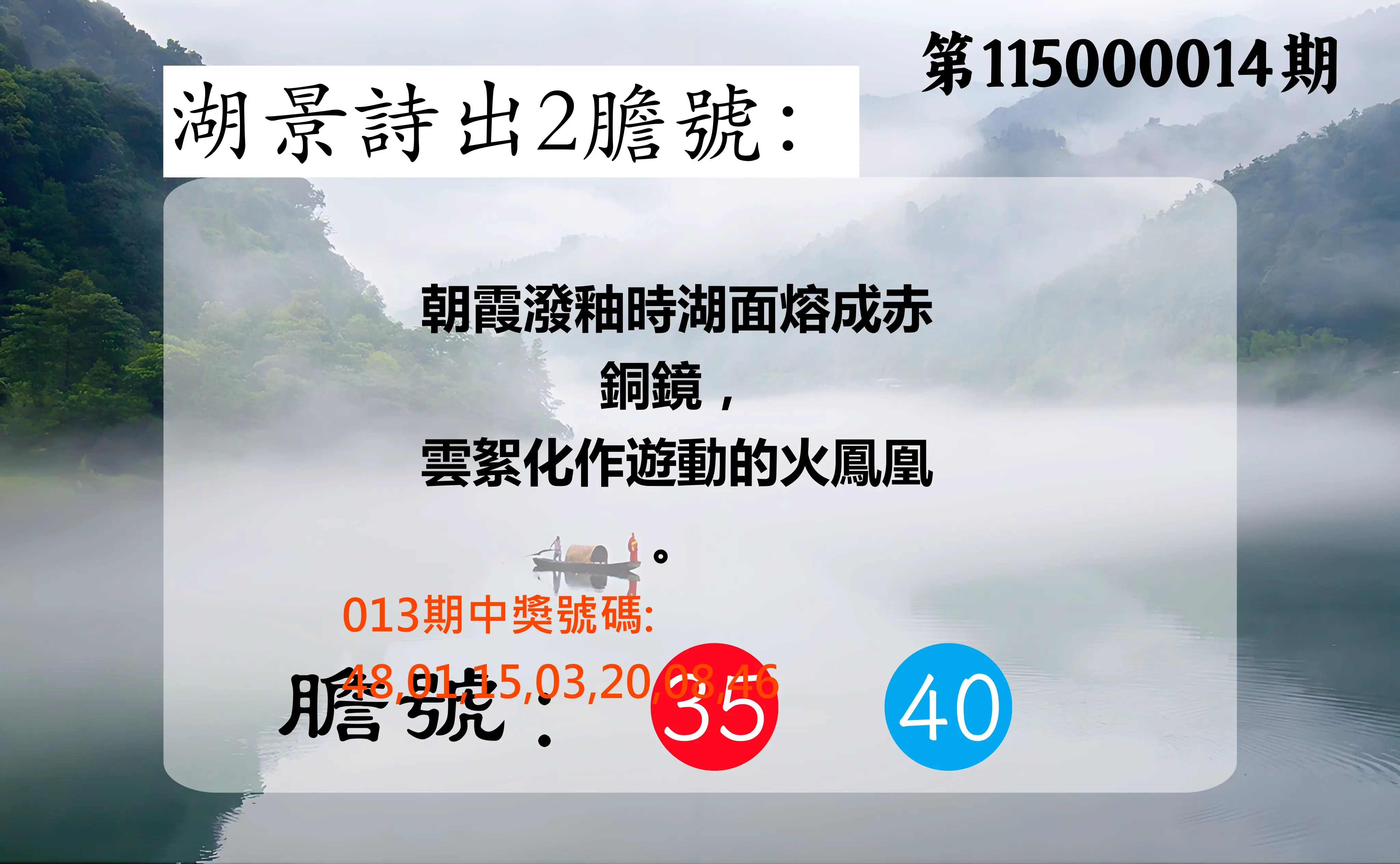 大樂透第115000014期(02/13)湖景詩出2膽號