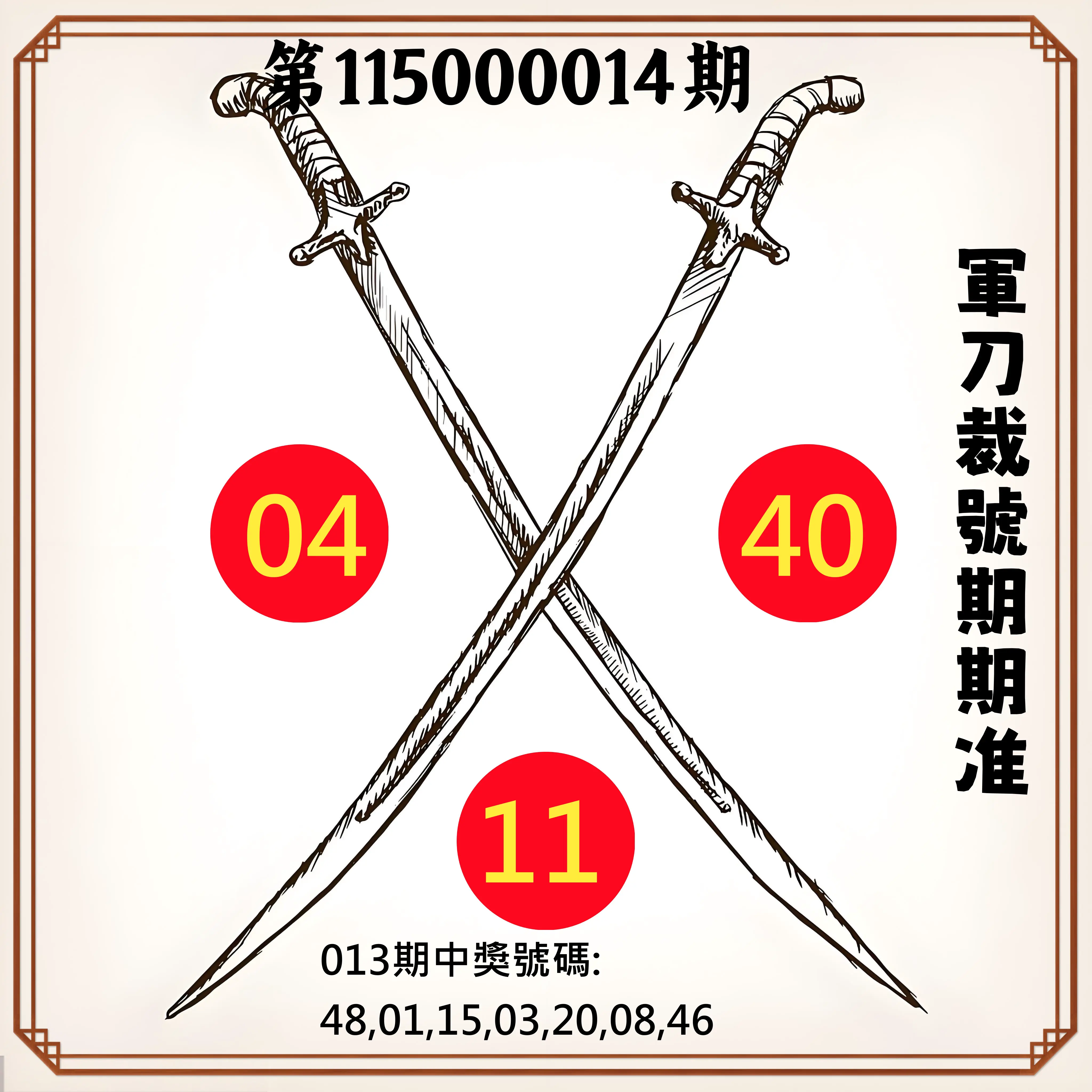 大樂透第115000014期(02/13)軍刀裁號期期准