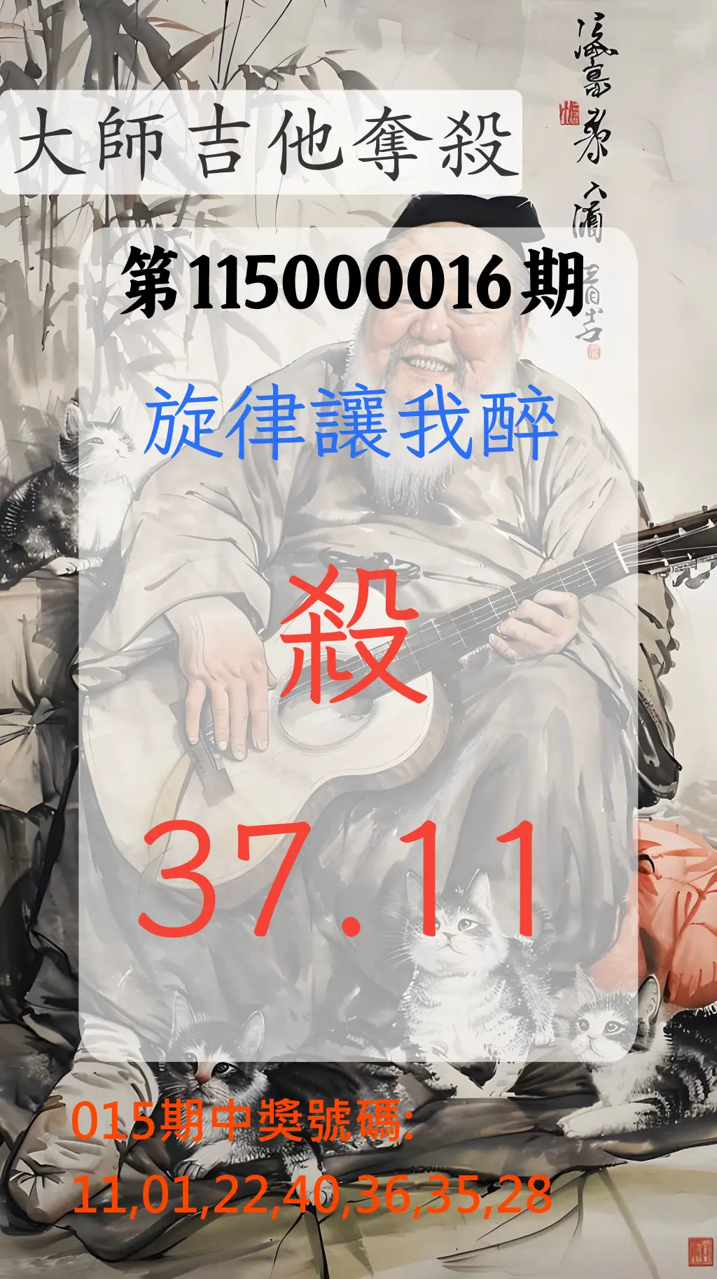 大樂透第115000016期(02/17)大師吉他奪殺