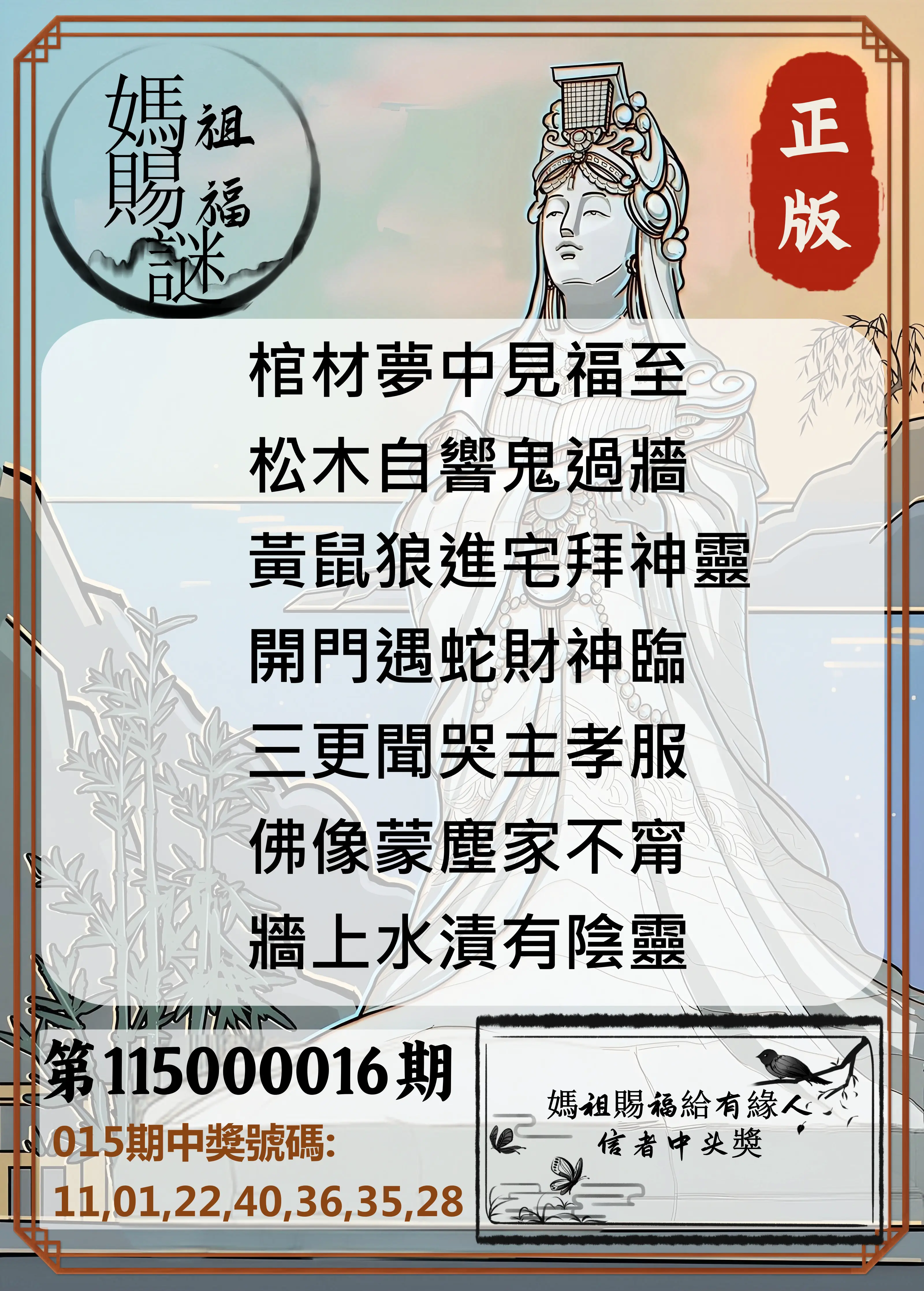 大樂透第115000016期(02/17)妈祖赐福图