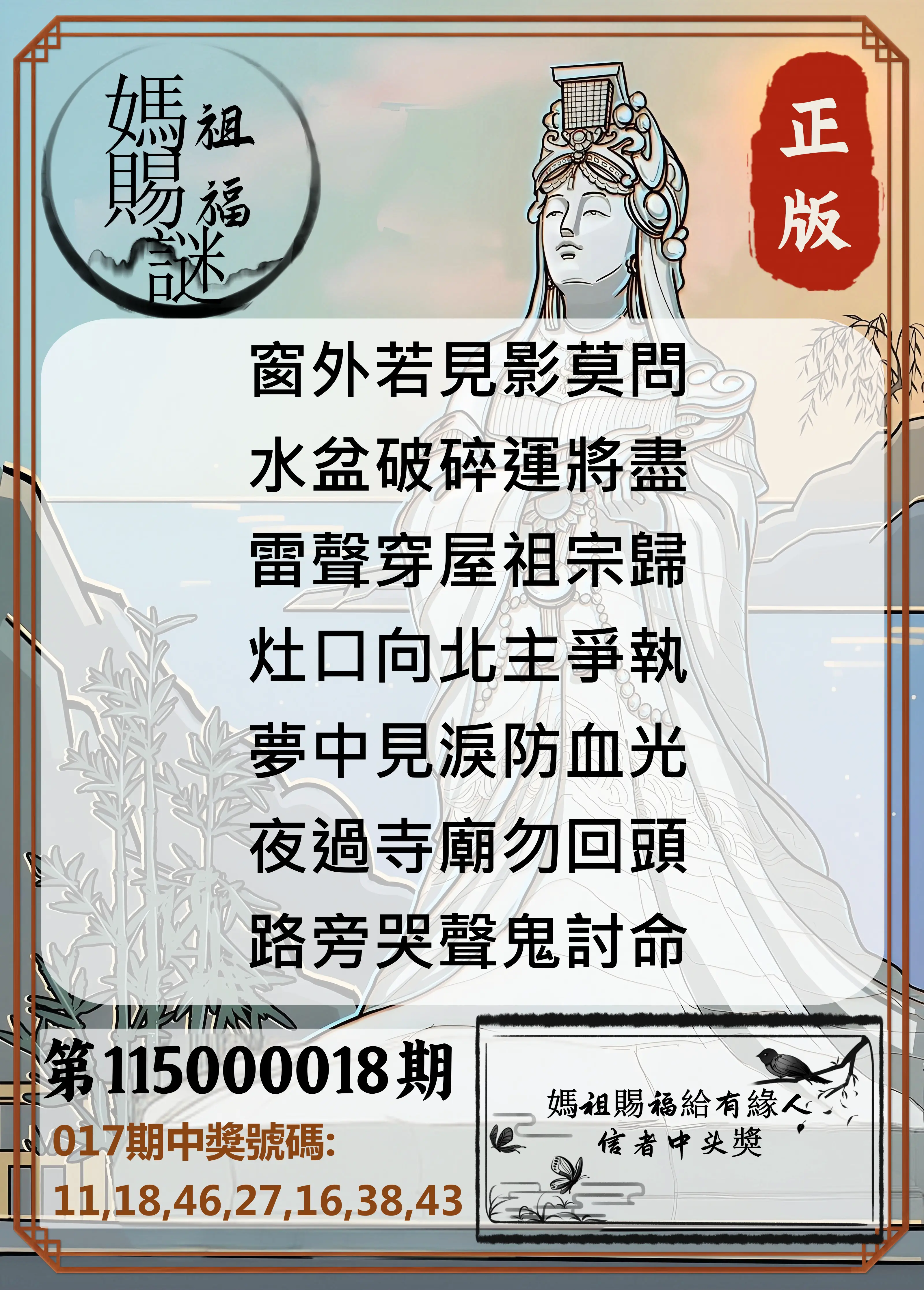 大樂透第115000018期(02/17)妈祖赐福图