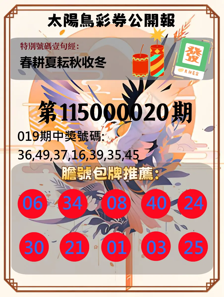 大樂透第115000020期(02/19)太陽鳥彩券公開報