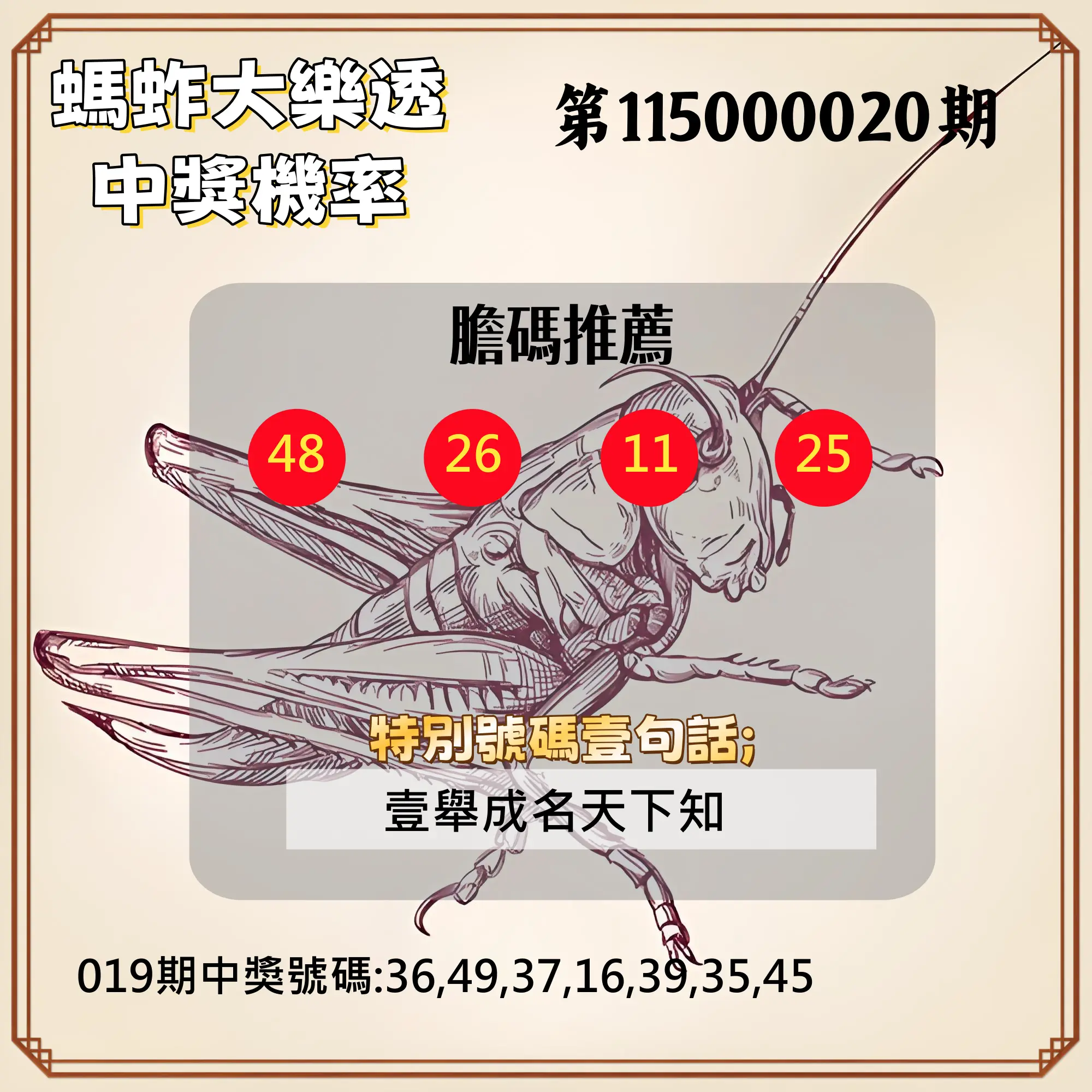 大樂透第115000020期(02/19)螞蚱大樂透中獎機率