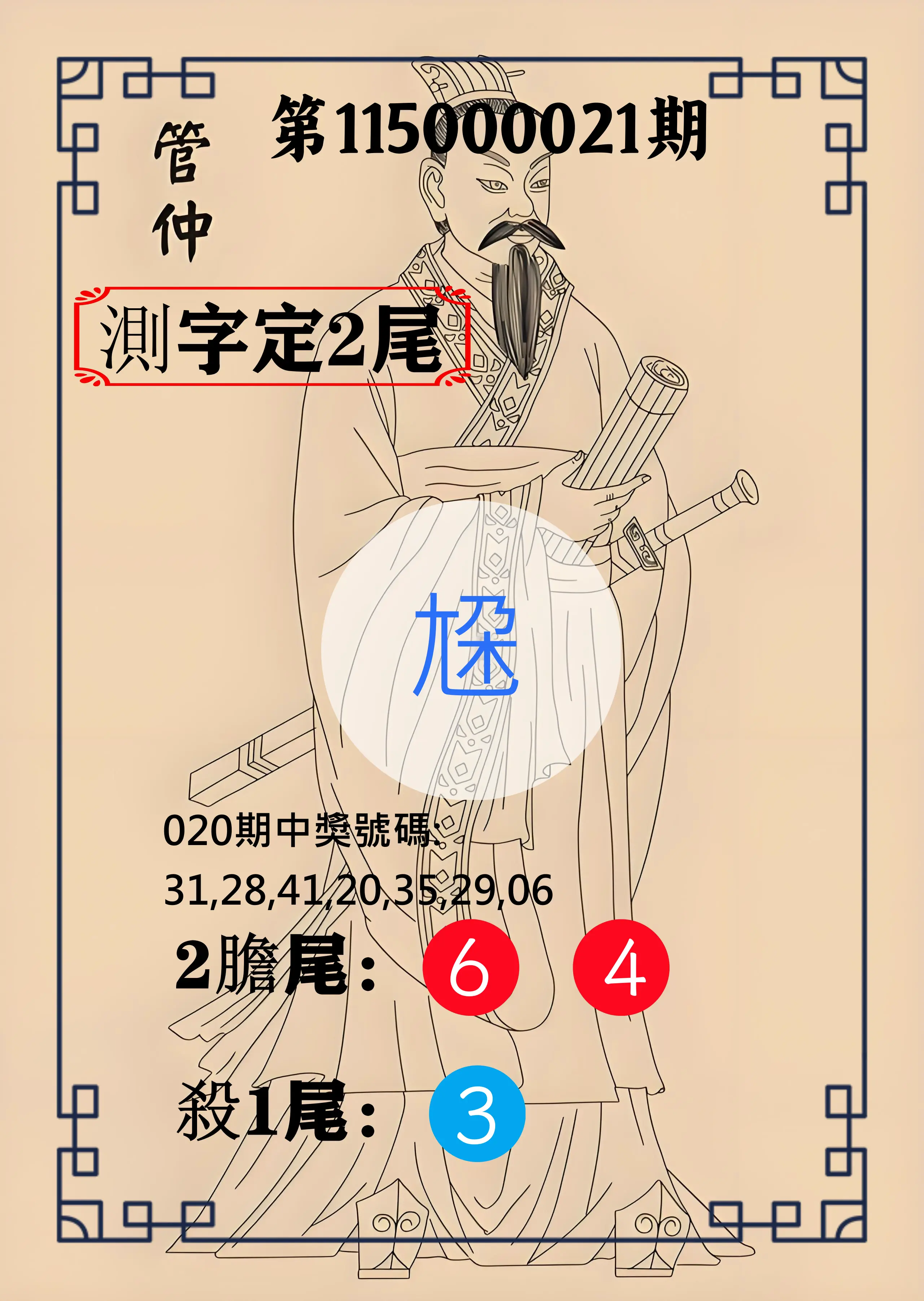 大樂透第115000021期(02/20)管仲測字定2尾