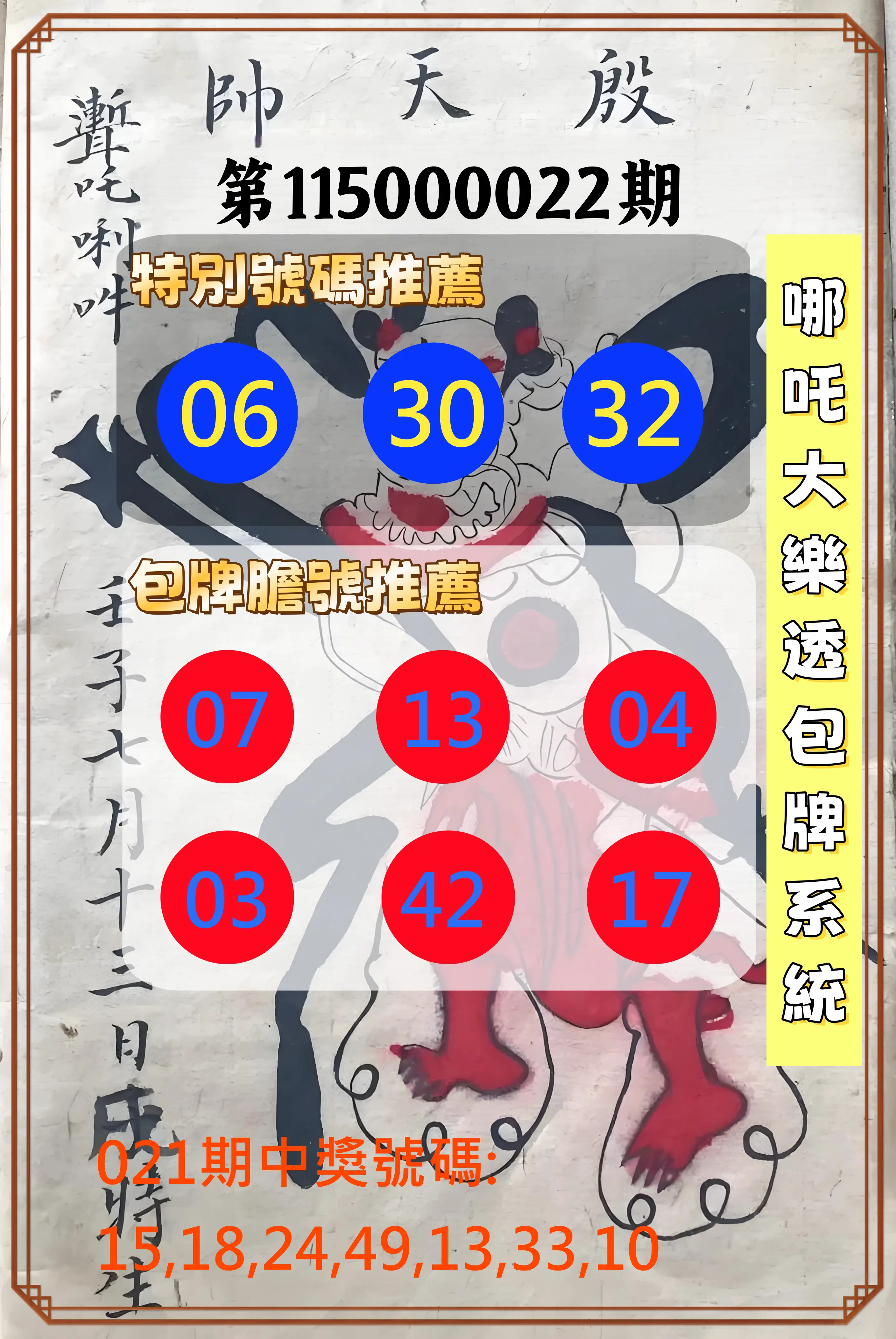 大樂透第115000022期(02/21)哪吒大樂透包牌系統